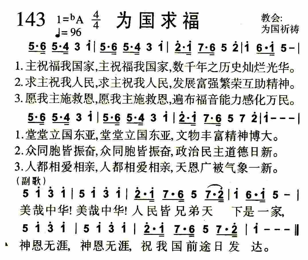 《第143首 -为国求福  》