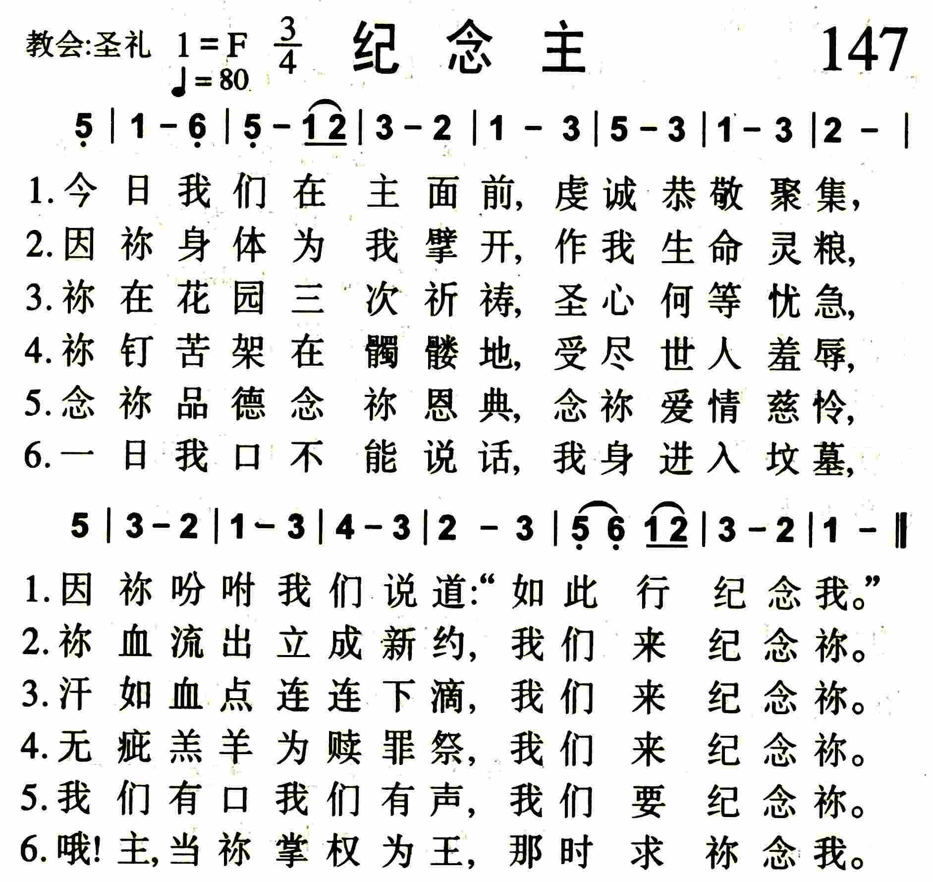《第147首 -纪念主  》