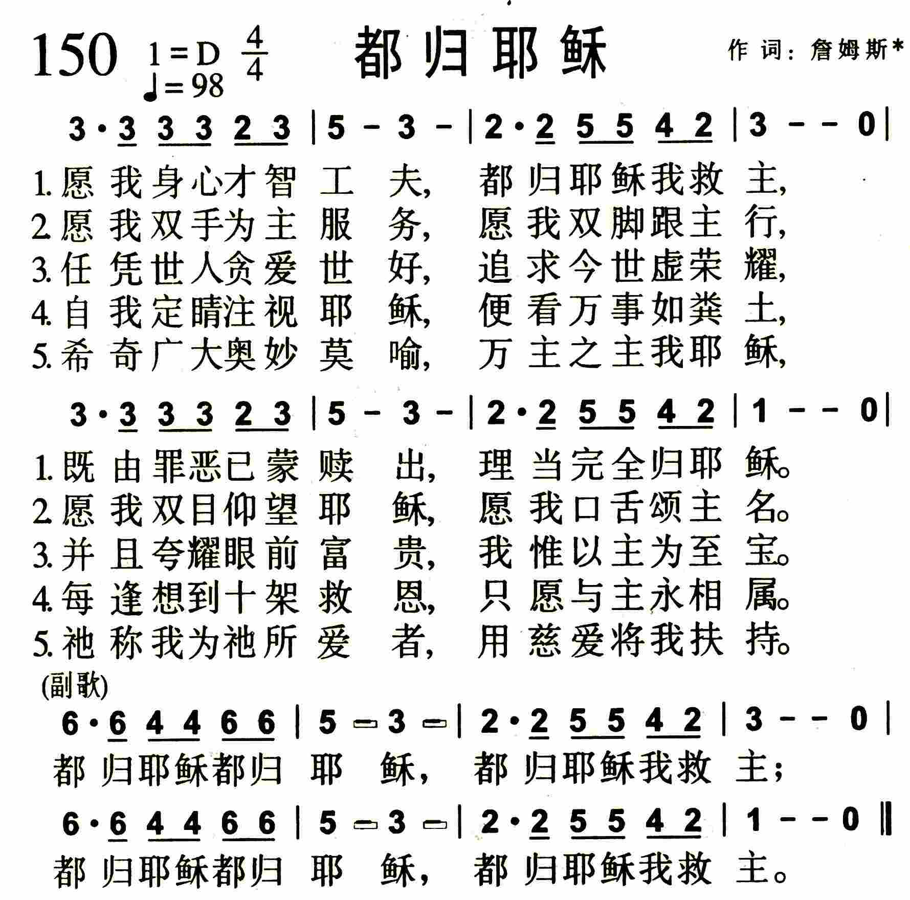 《第150首 -都归耶稣  》