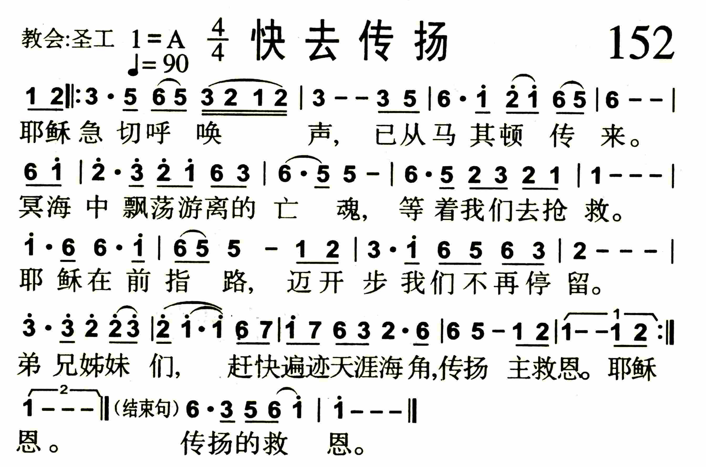 《第152首 -快去传扬  》