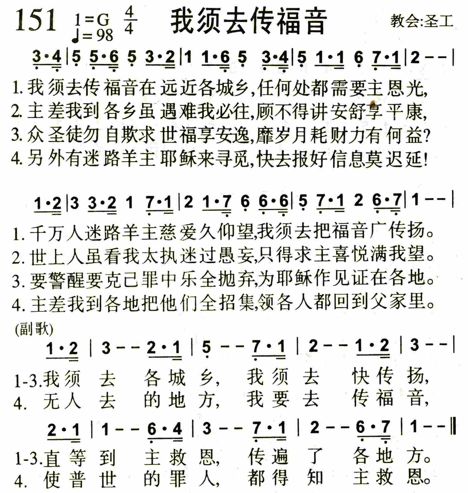 《第151首 -我须去传福音  》