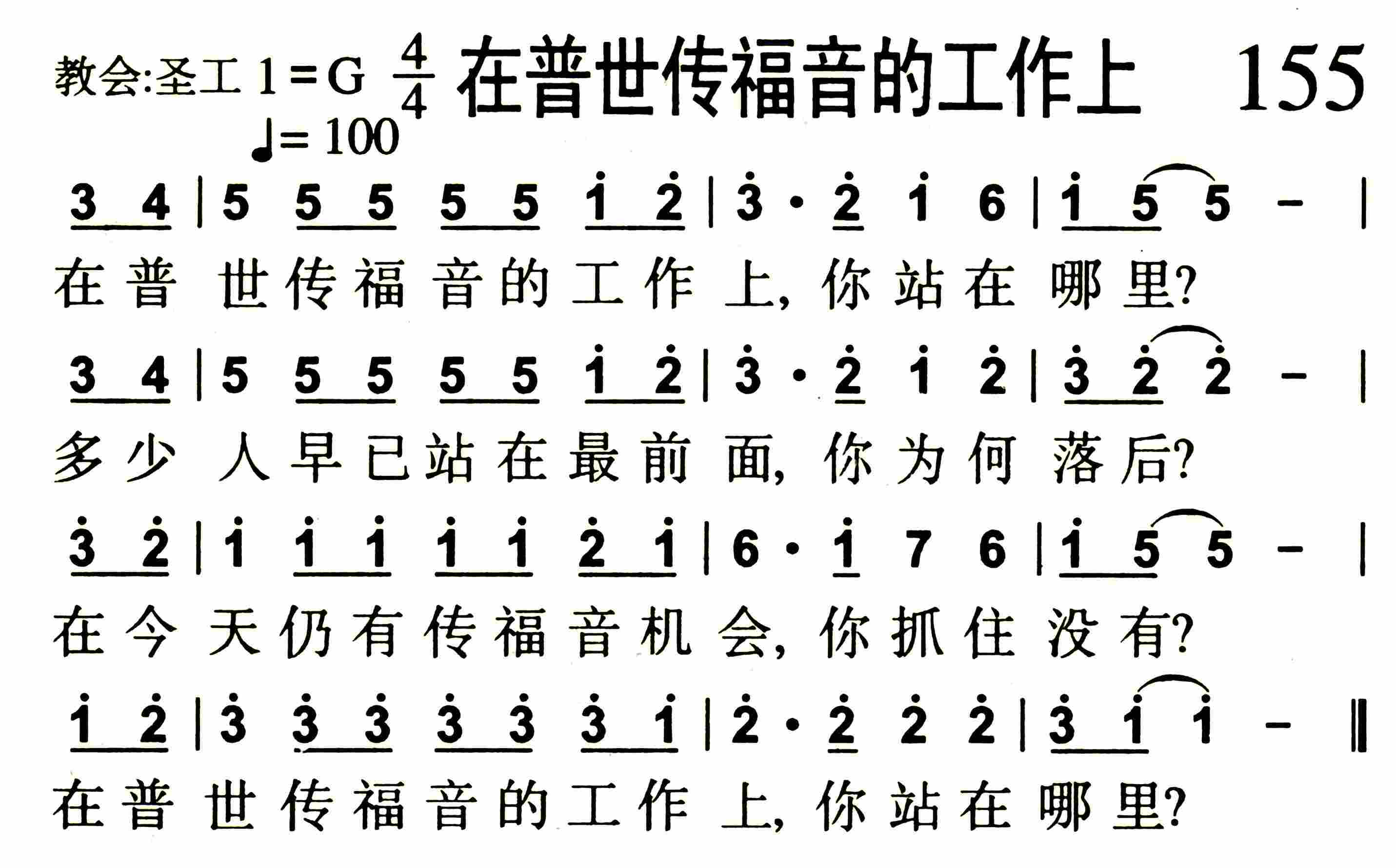 《第155首 -在普世传福音的工作上  》