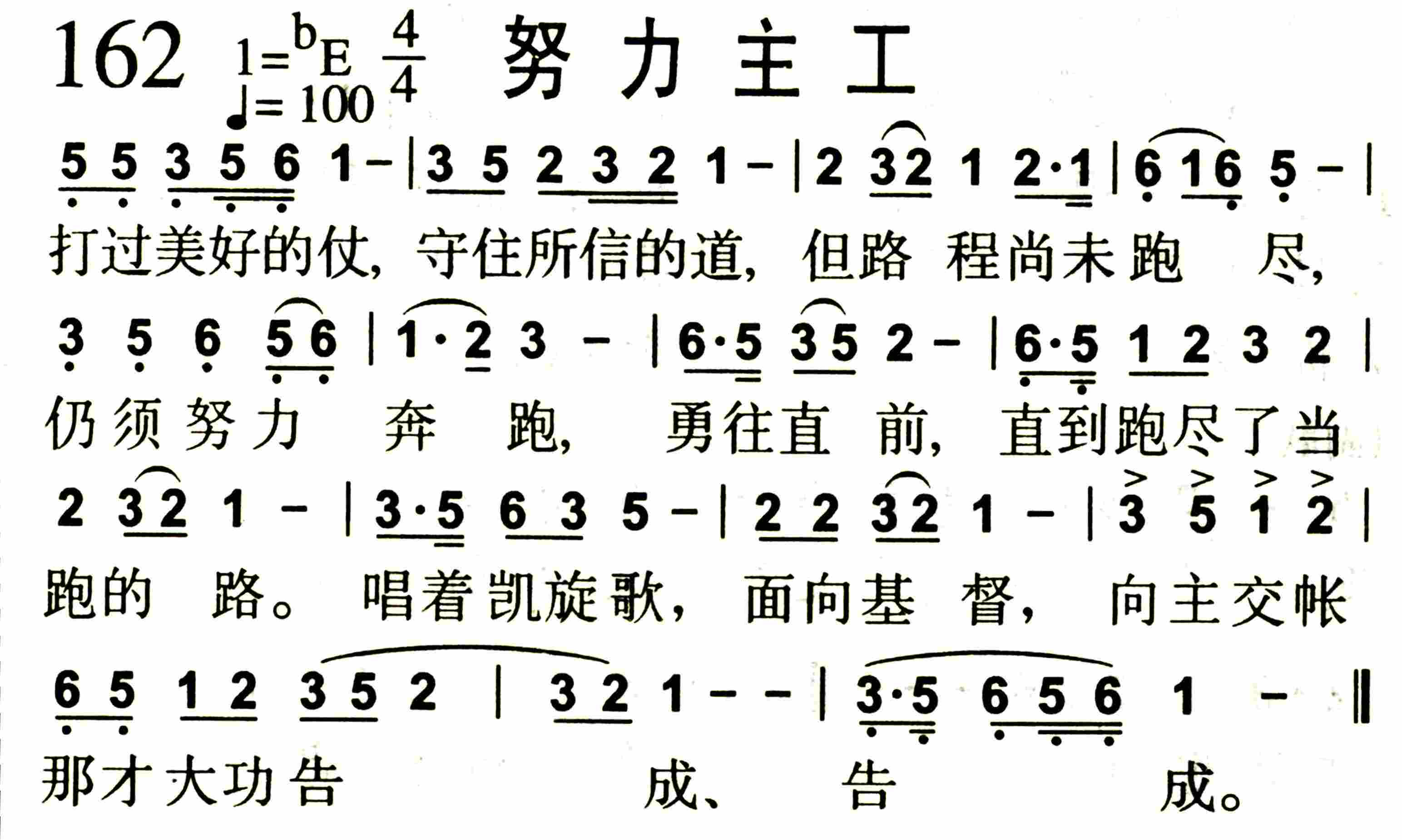 《第162首 -努力主工  》