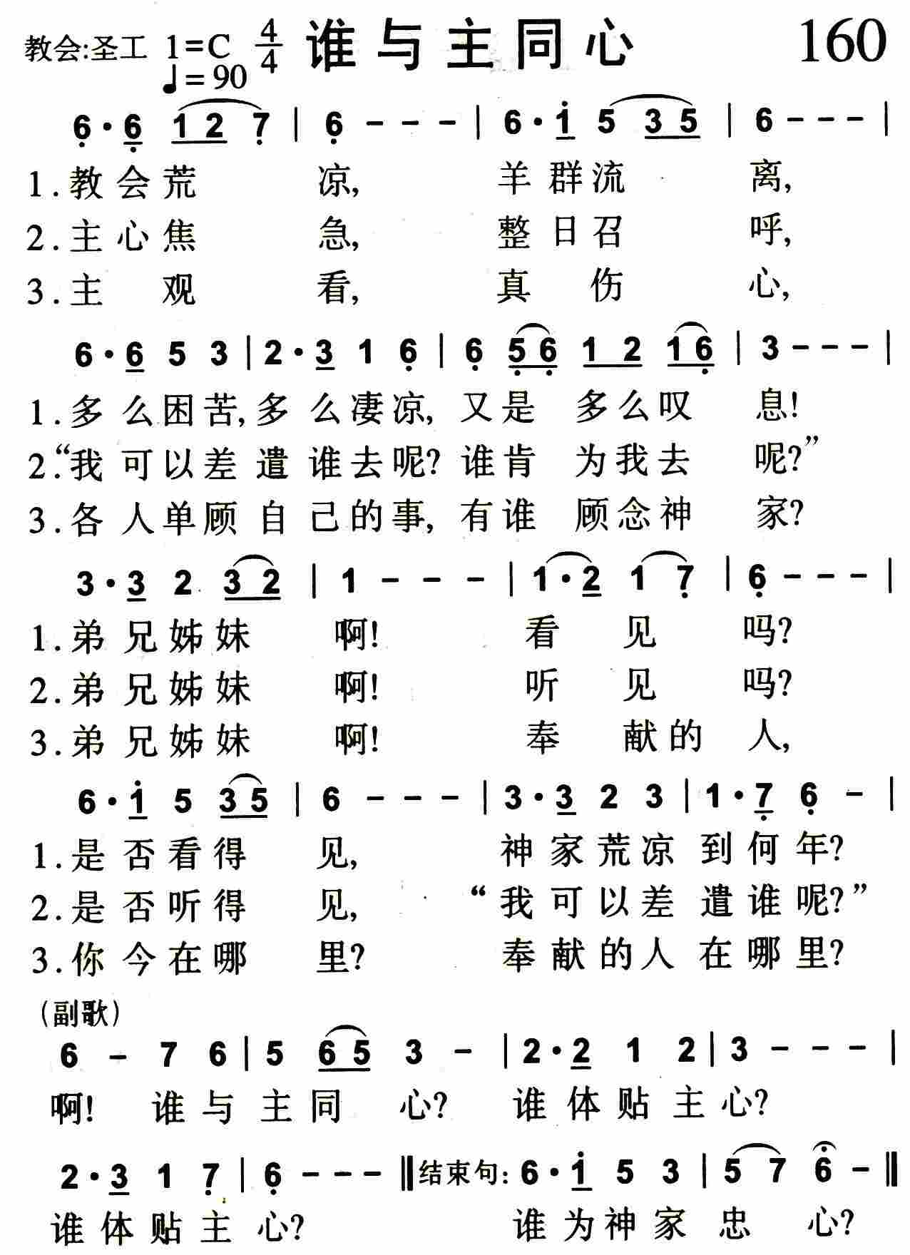 《第160首 -谁与主同心  》