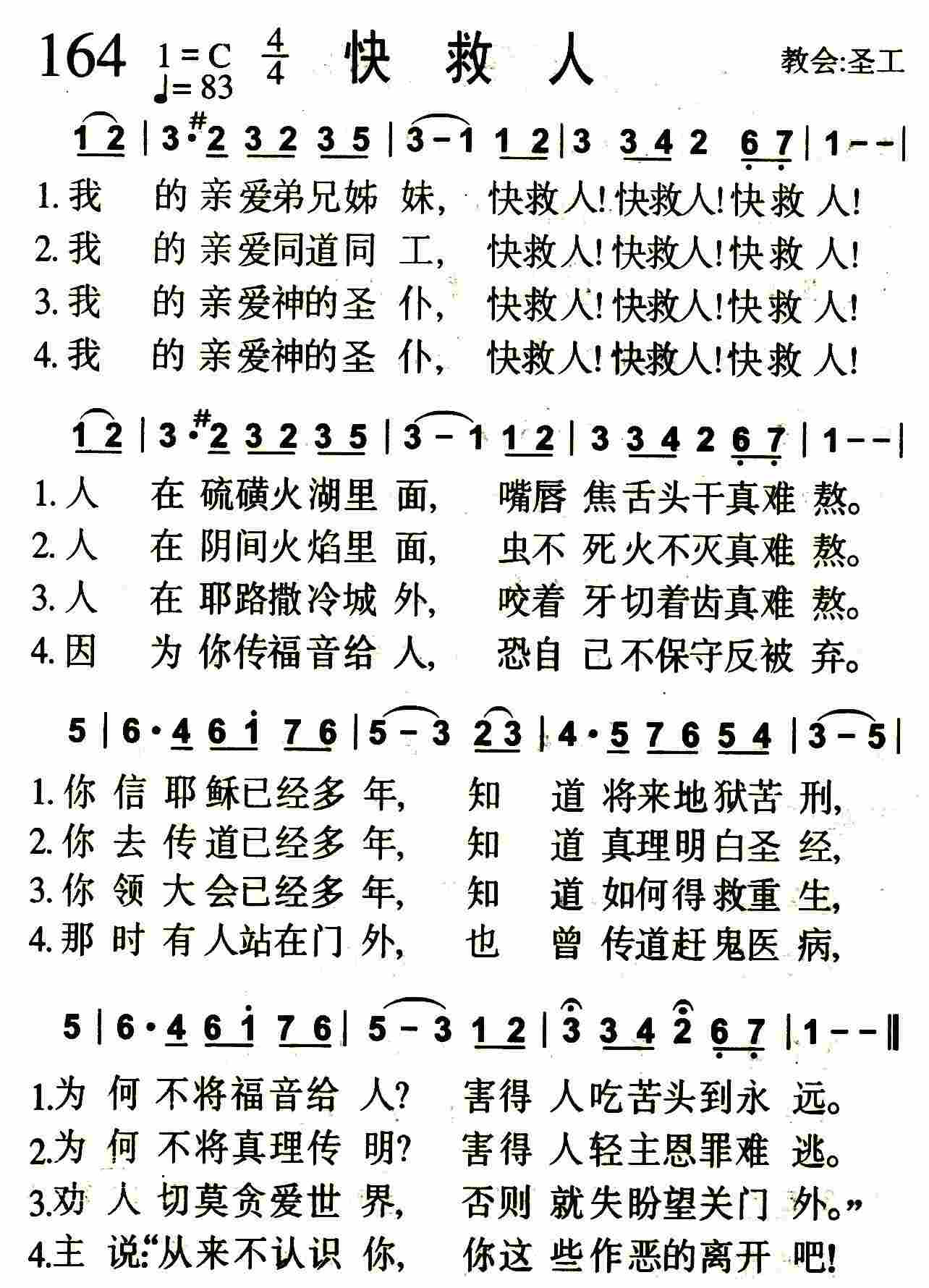 《第164首 -快救人  》