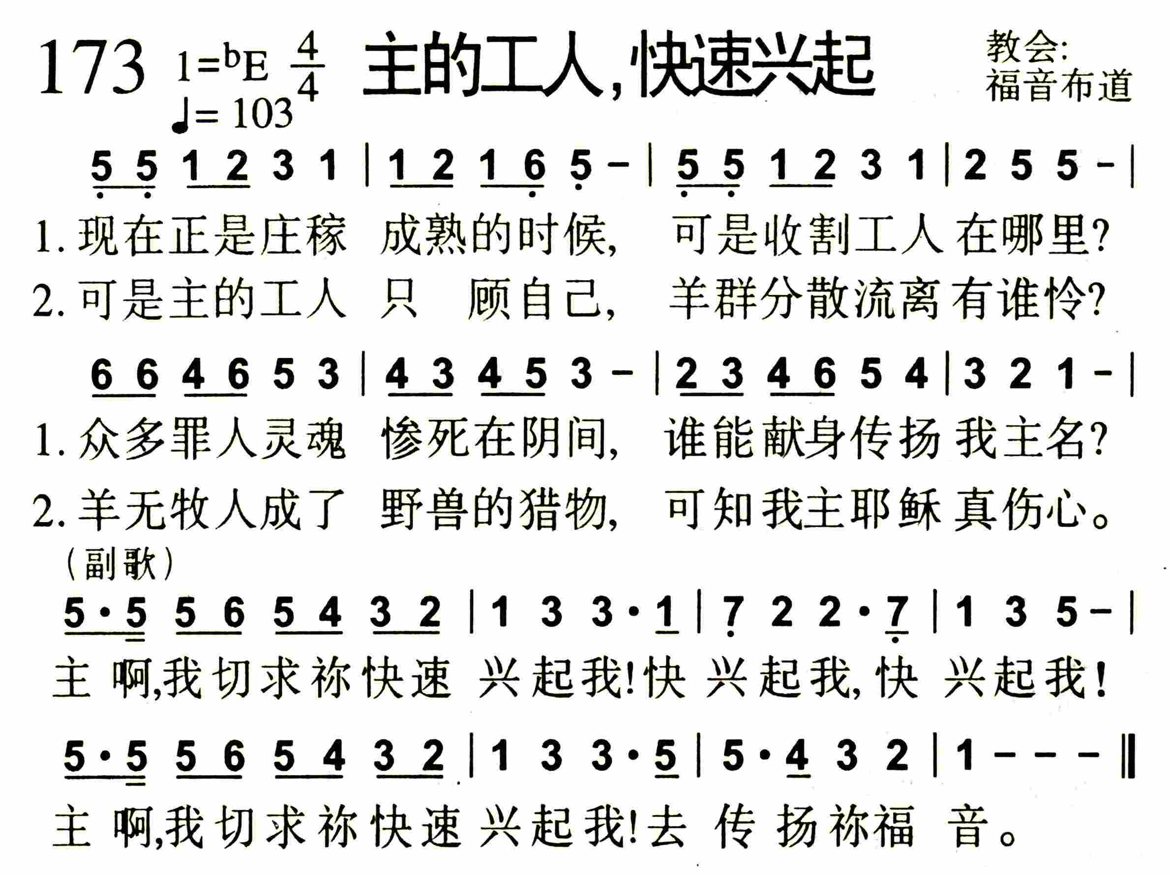 《第173首 -主的工人，快速兴起  》
