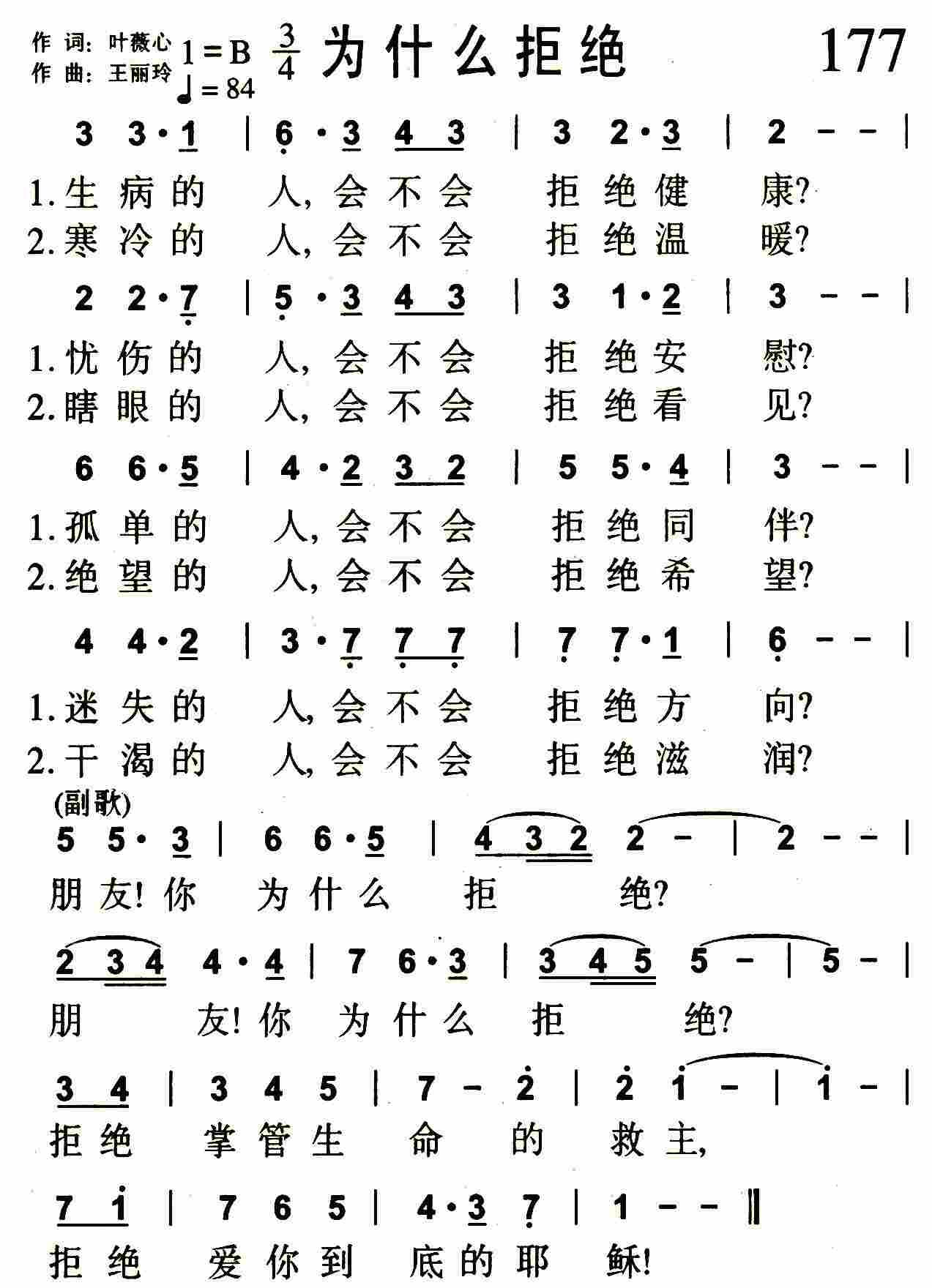 《第177首 -为什么拒绝  》