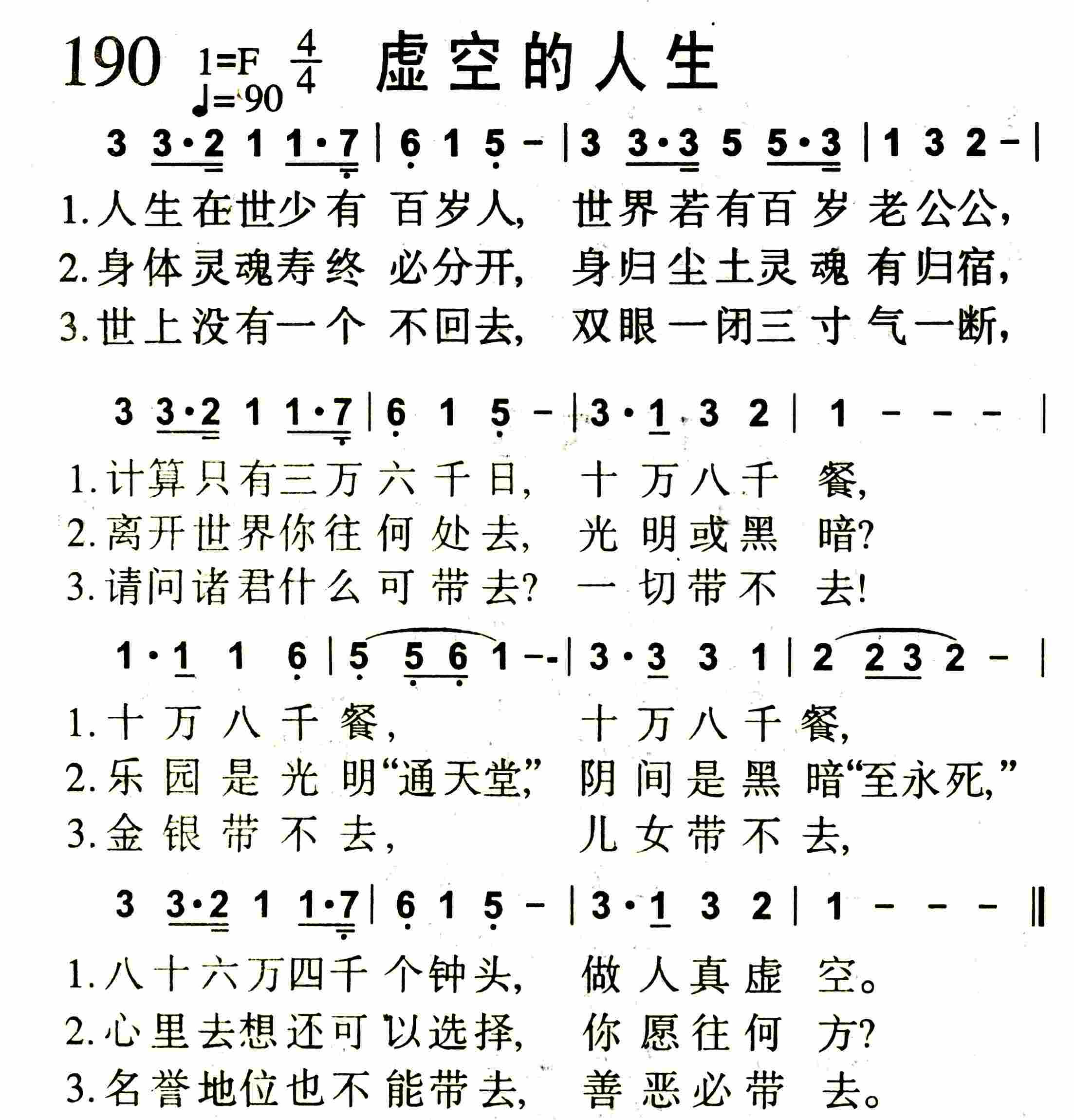《第190首 -虚空的人生  》