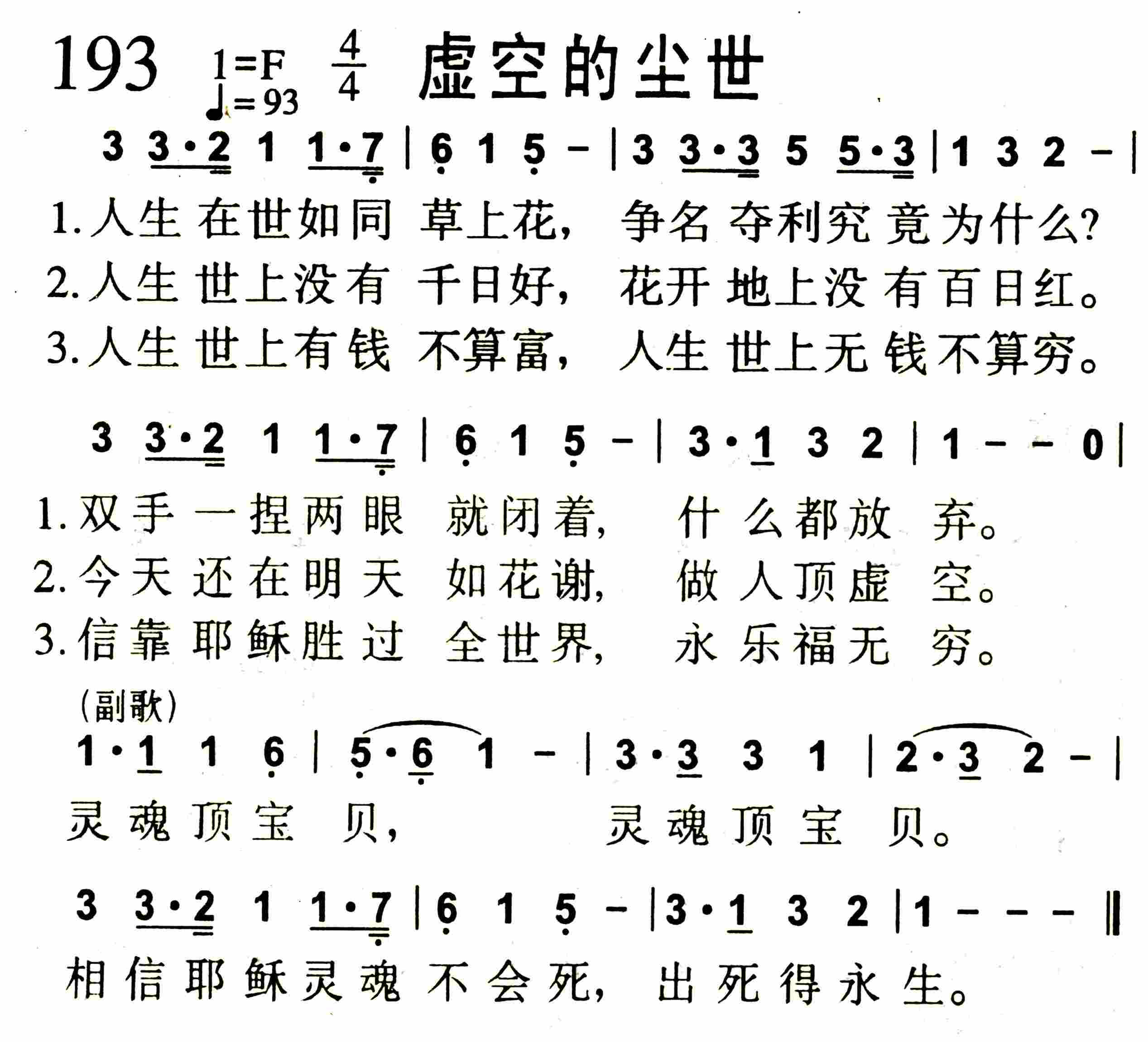 《第193首 -虚空的尘世  》