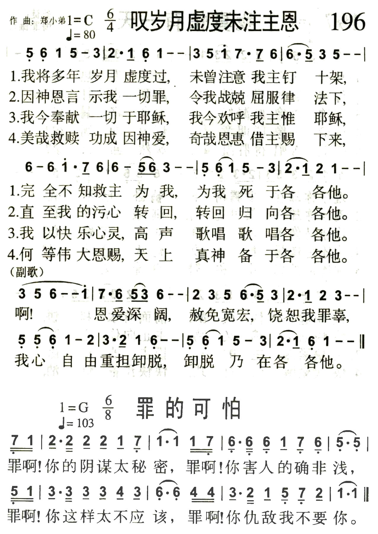 《第196首 -叹岁月虚度未注主恩（罪的可怕）  》