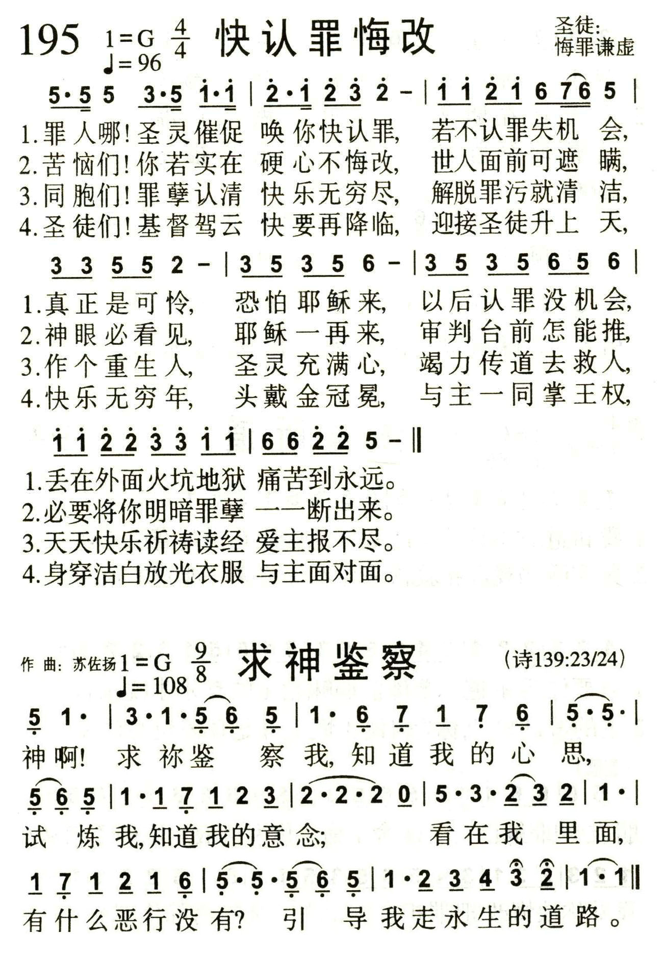《快认罪悔改（求神鉴察）》