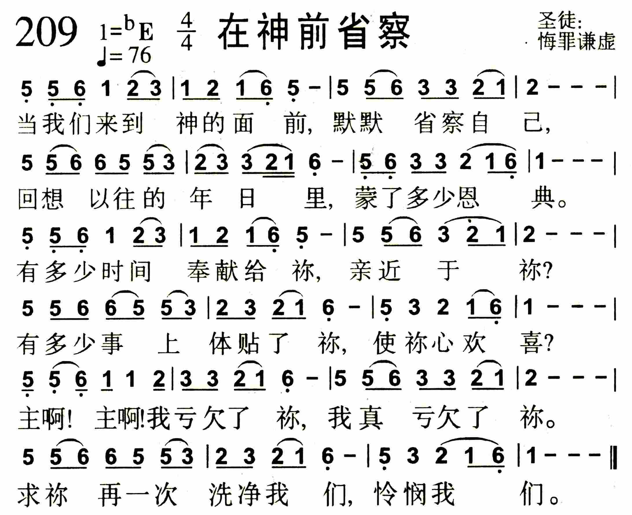 《第209首 -在神前省察  》