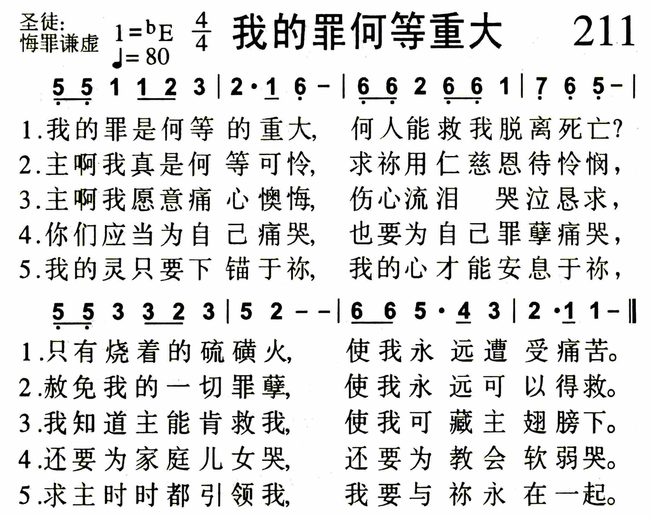 《第211首 -我的罪何等重大  》