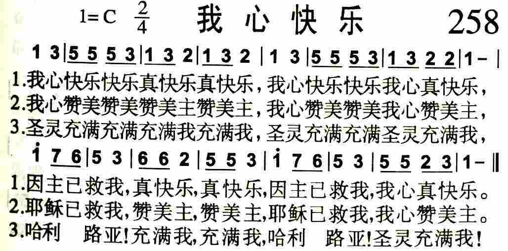 《第258首 -我心快乐  》