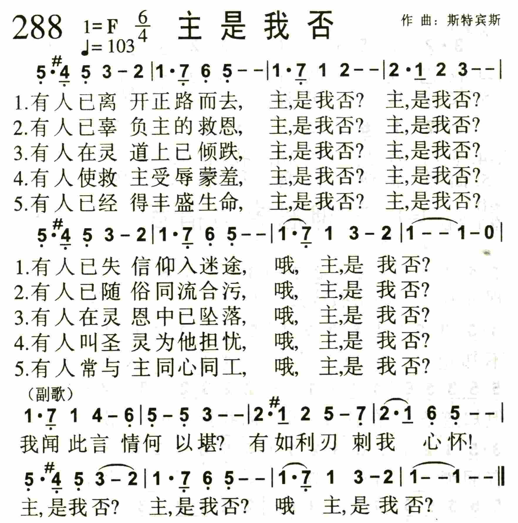 《第288首 -主是我否  》