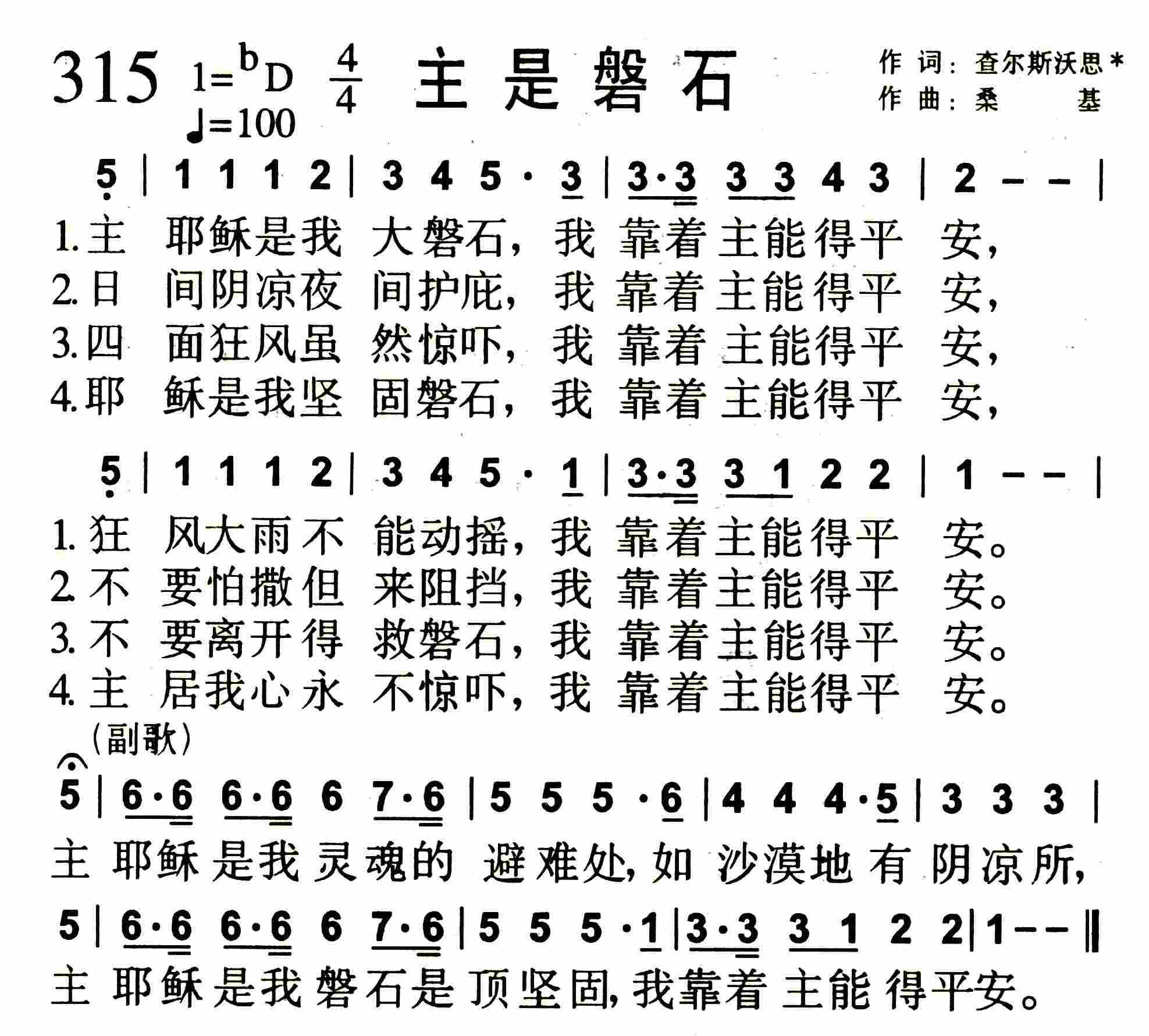 《主是磐石》