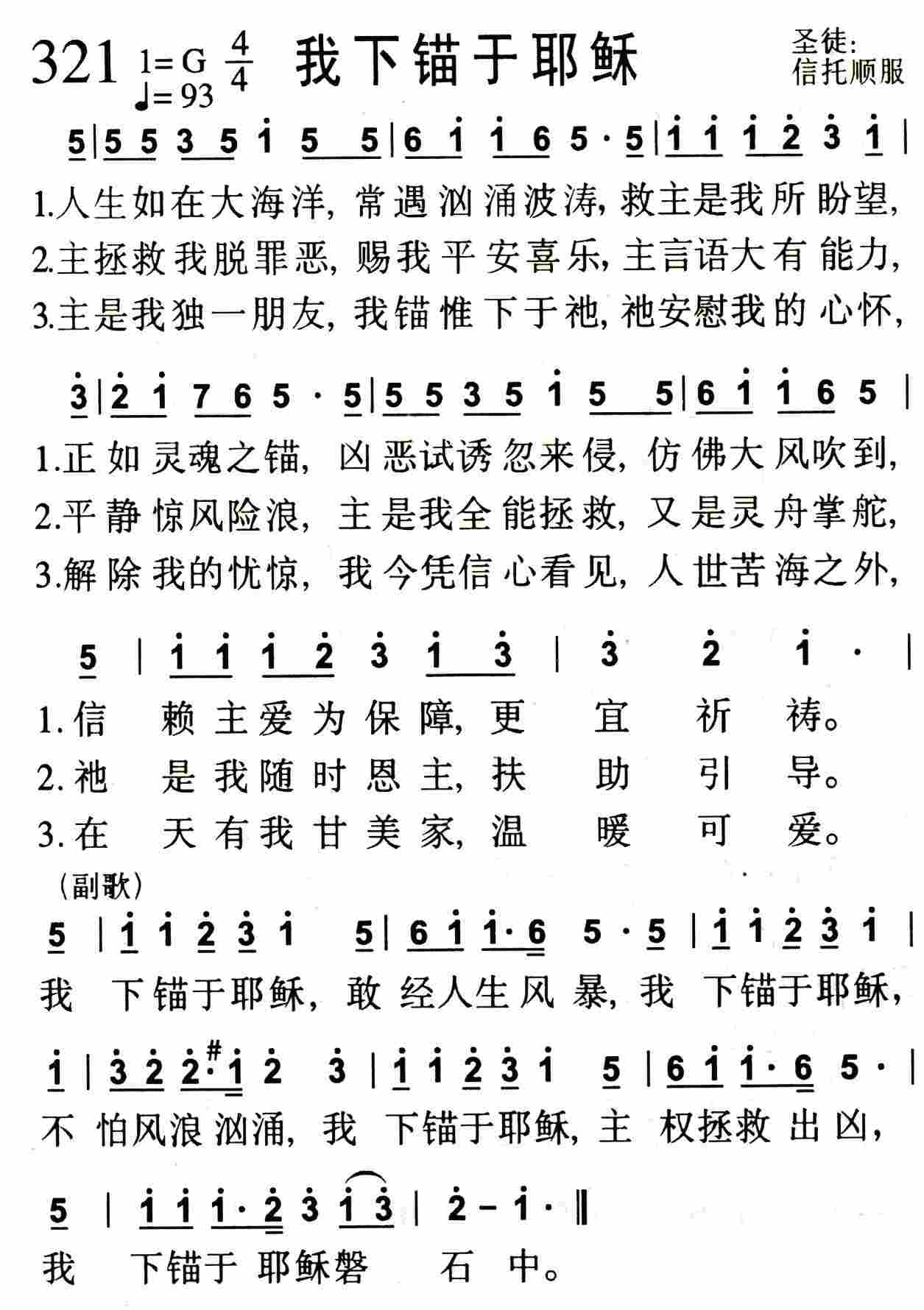 《我下锚于耶稣》