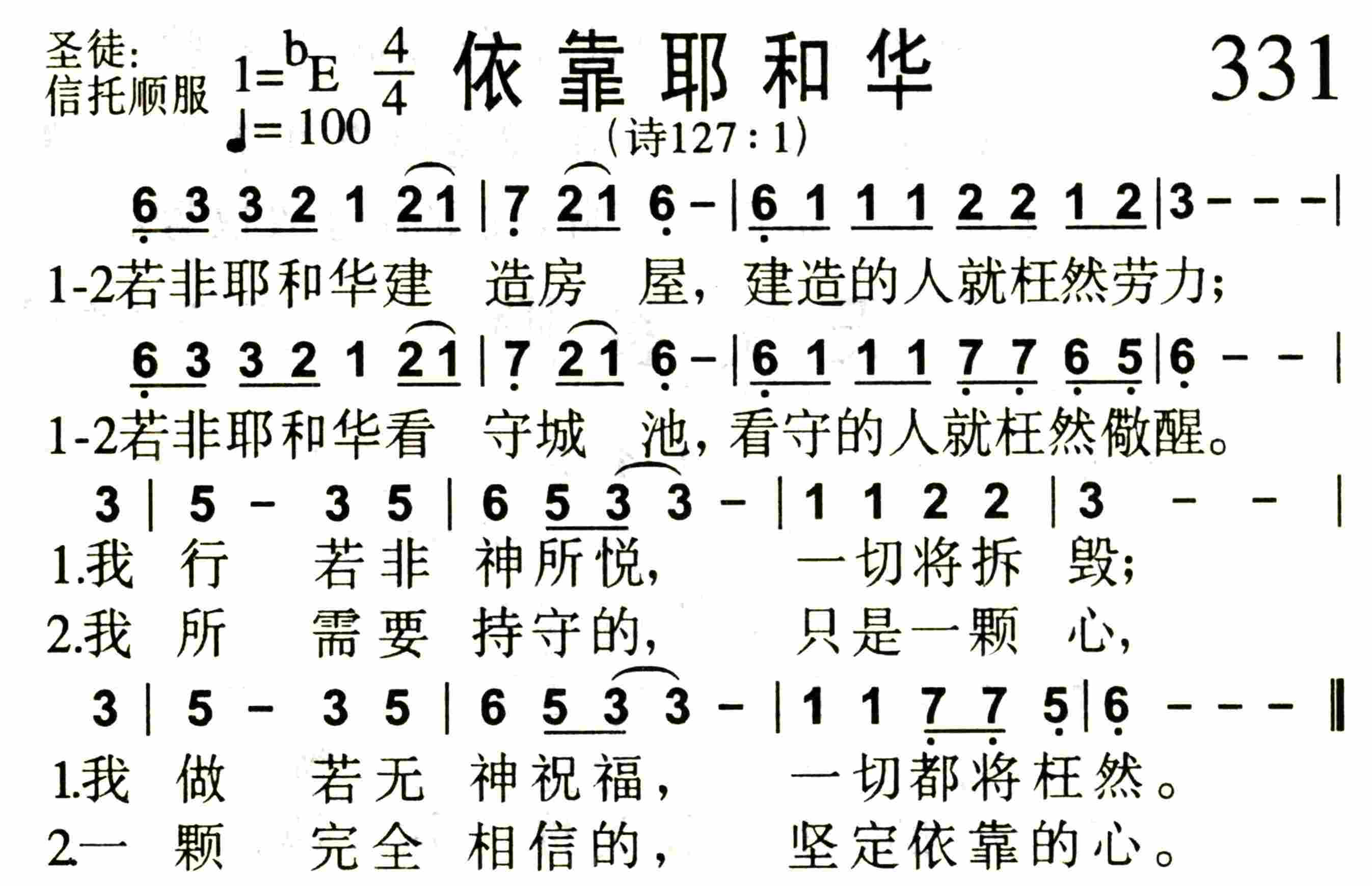 《第331首 -依靠耶和华  》
