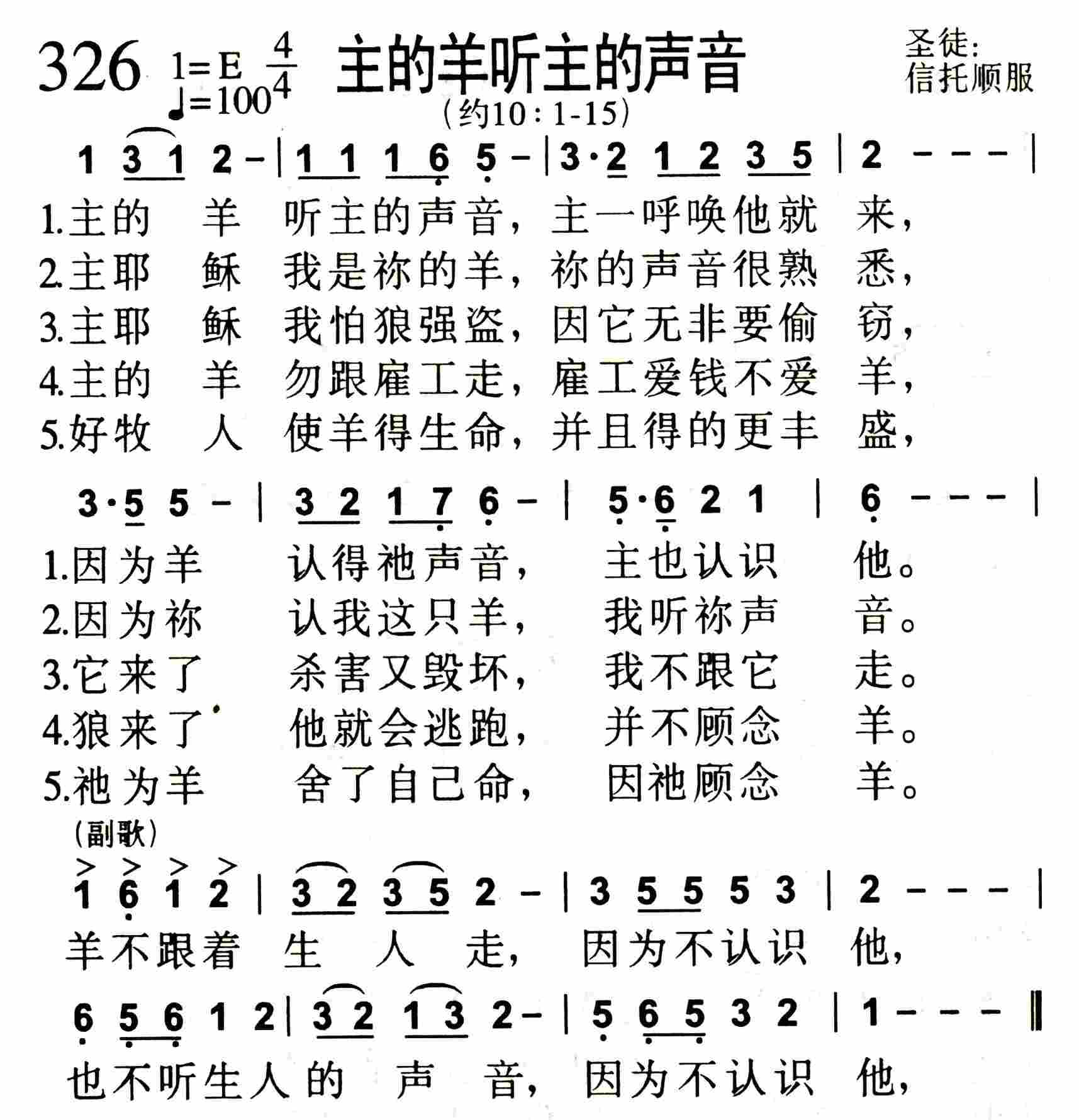 《主的羊听主的声音》