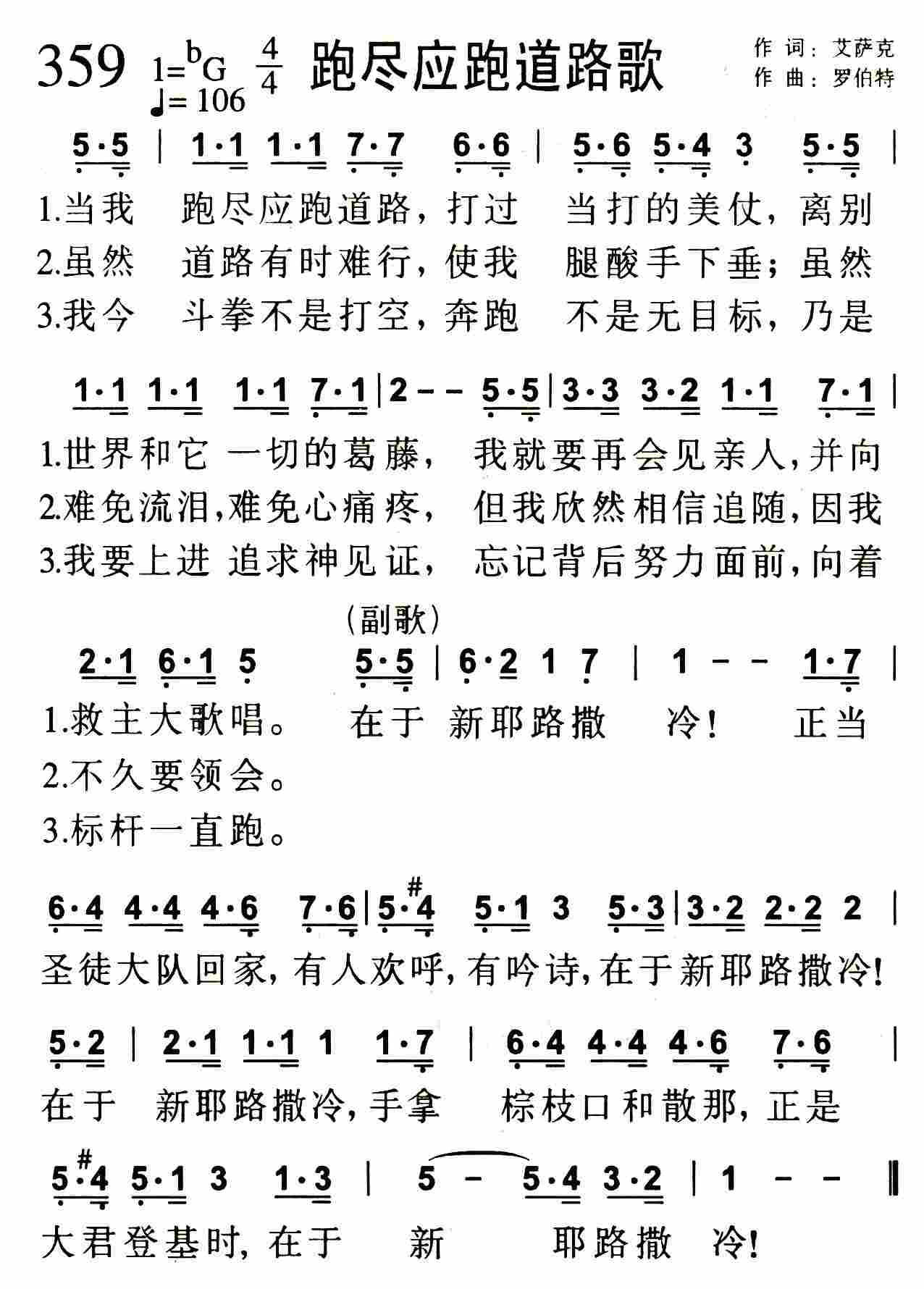 《第359首 -跑尽应跑道路歌  》