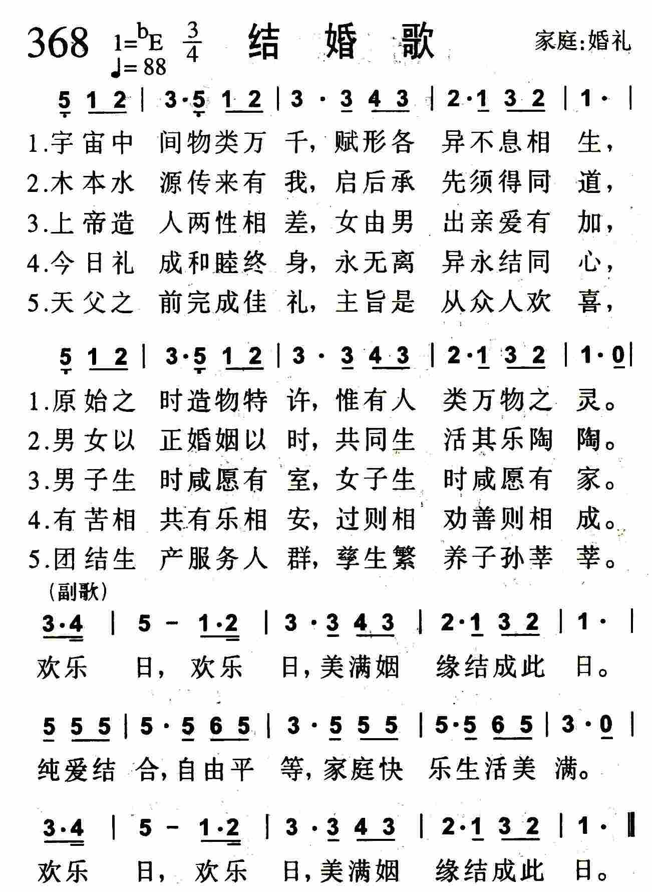 《第368首 -结婚歌  》