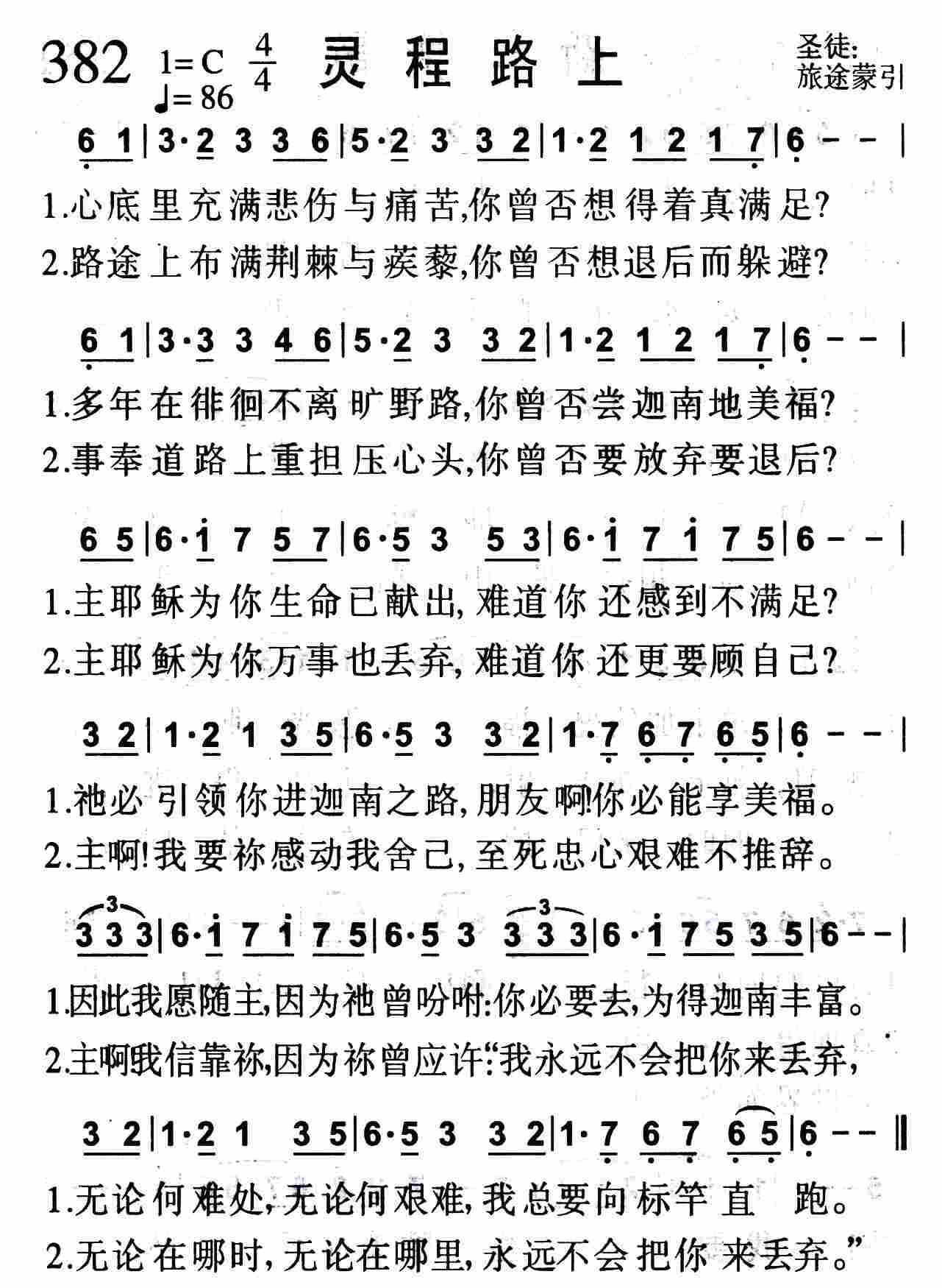 《第382首 -灵程路上  》