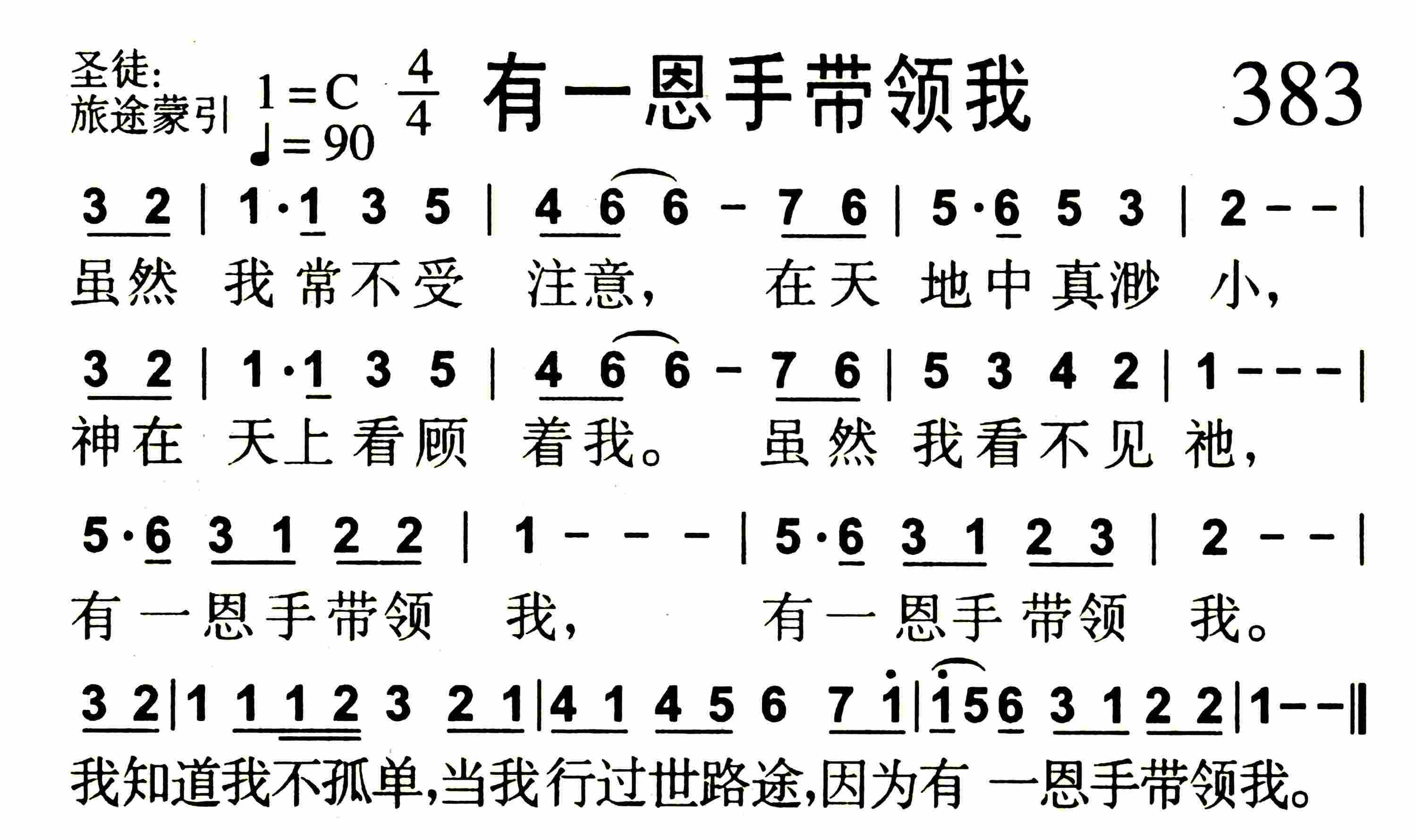 《第383首 -有一恩手带领我  》