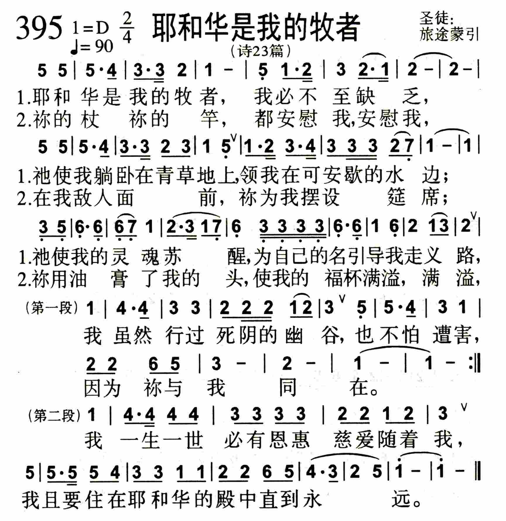 《第395首 -耶和华是我的牧者  》