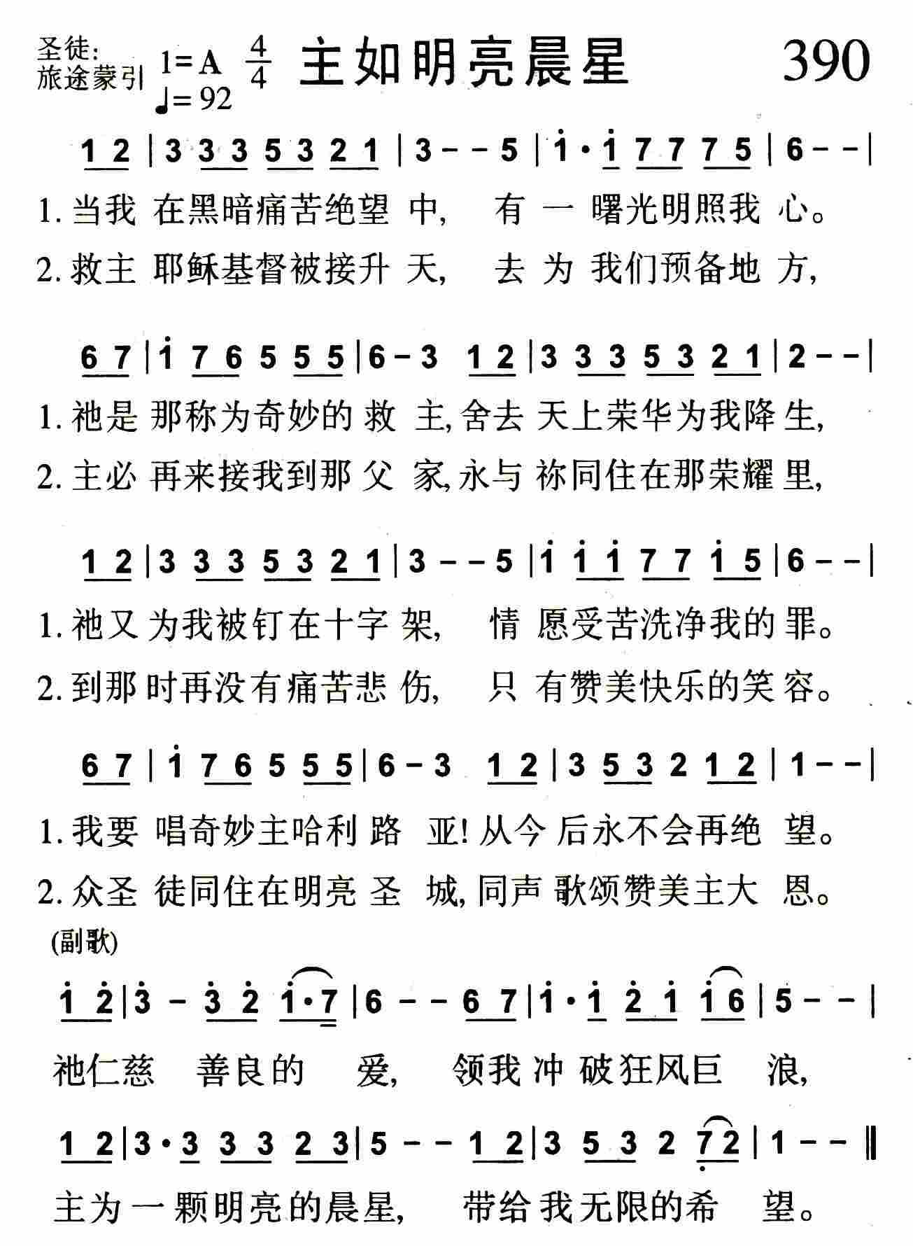 《主如明亮晨星》