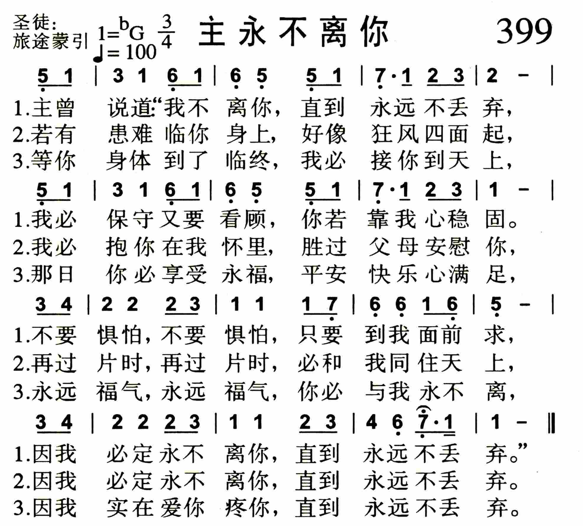 《主永不离你》