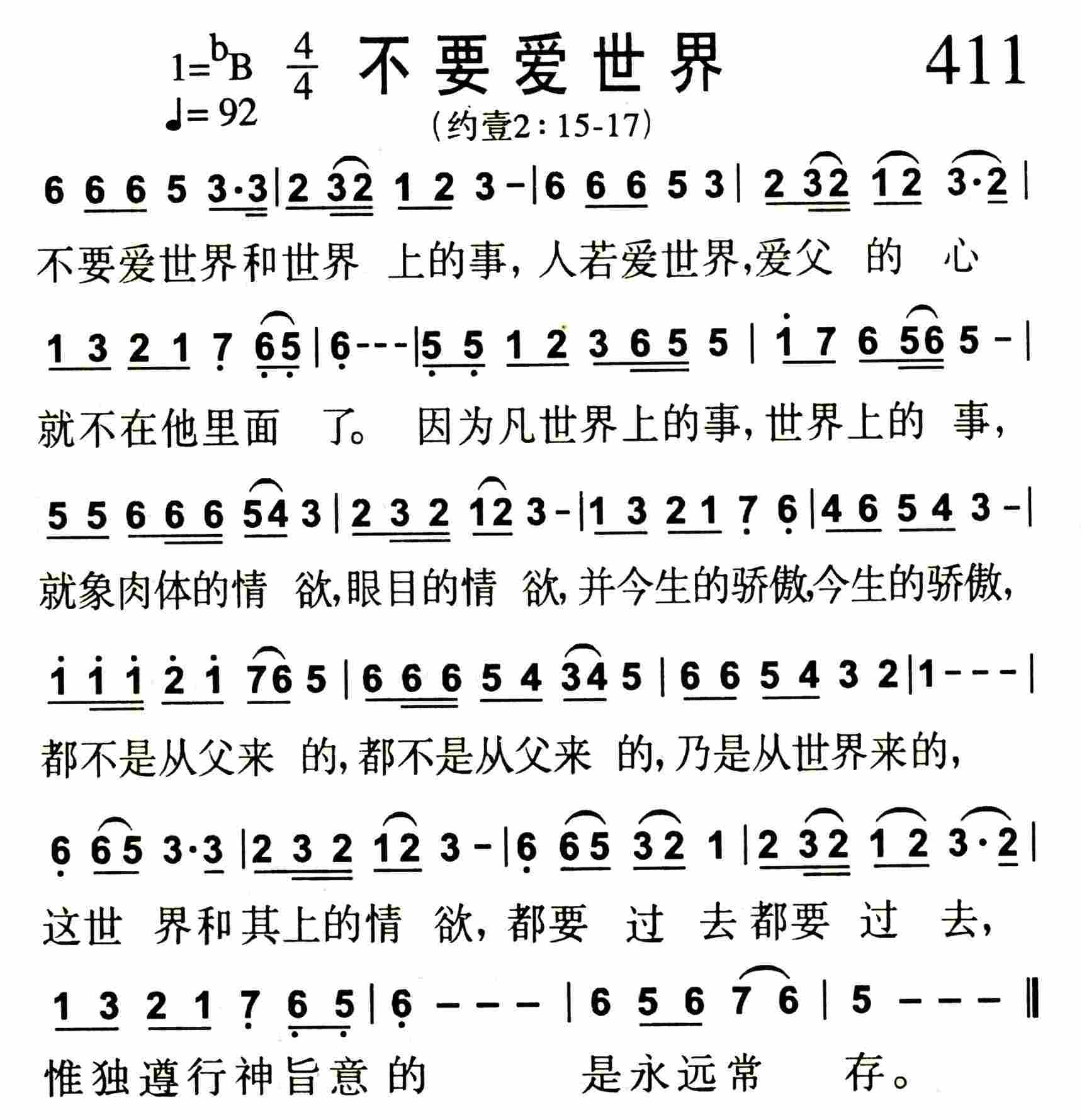《第411首 -不要爱世界  》