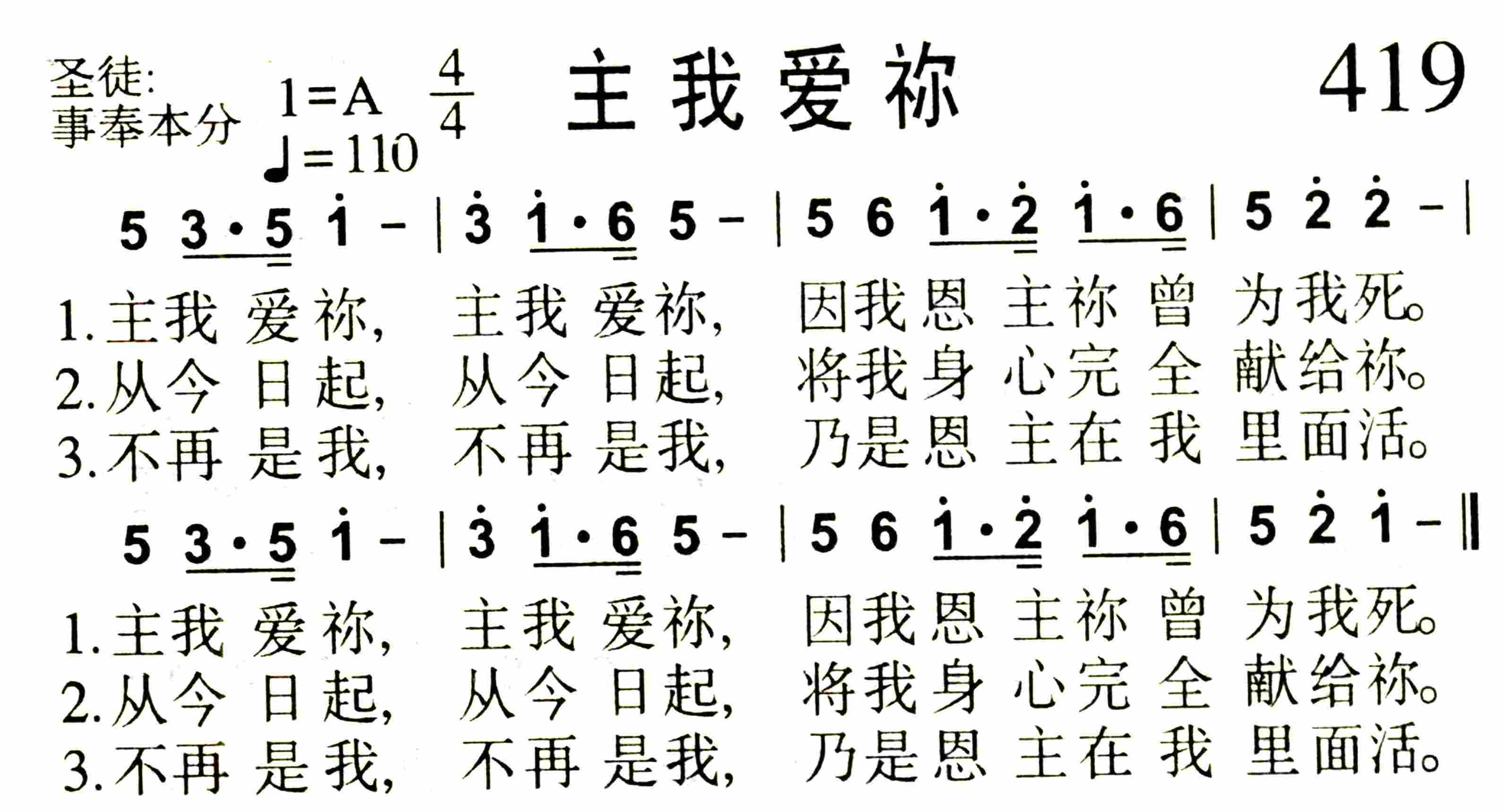 《第419首 -主我爱祢  》
