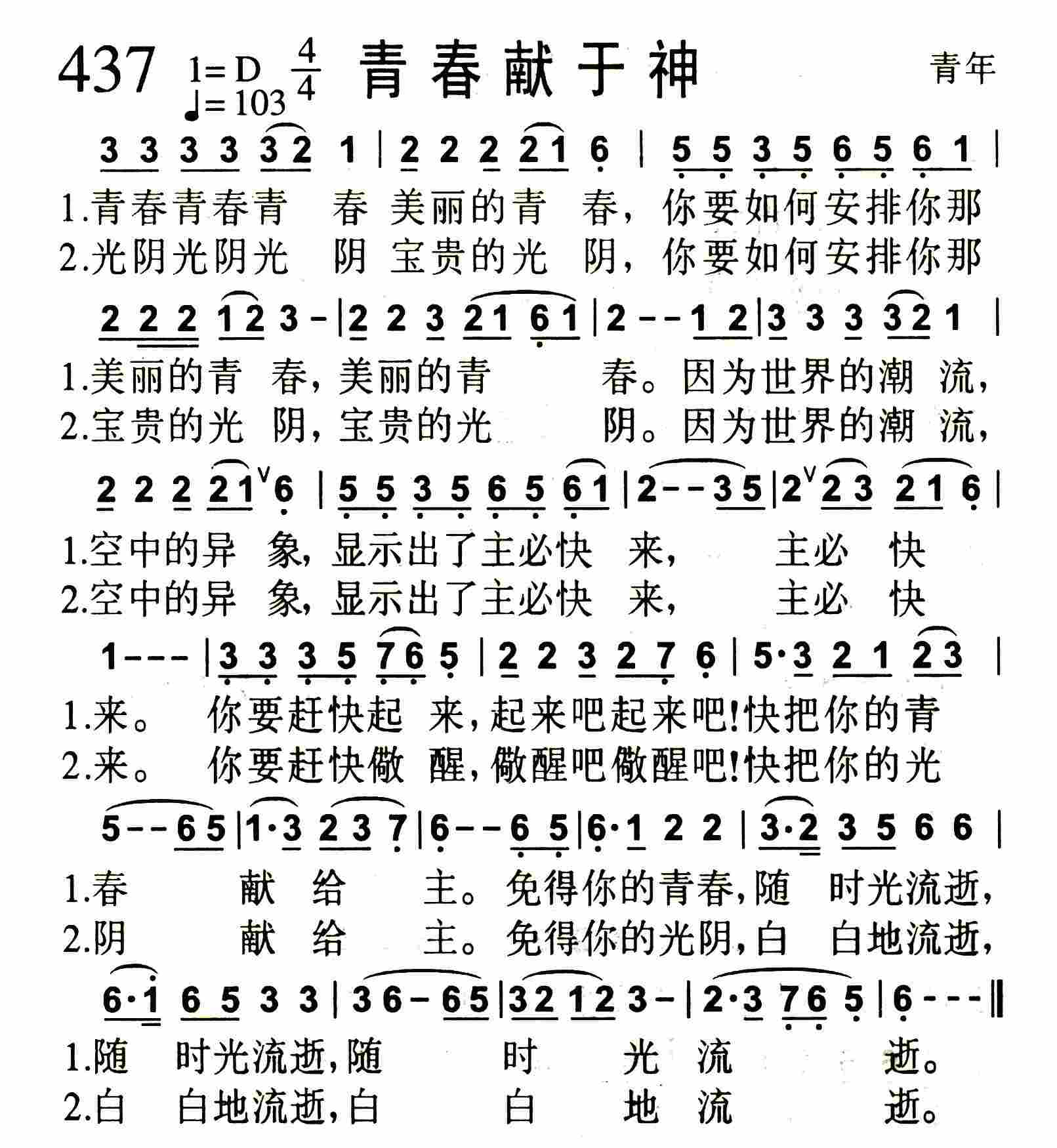 《第437首 -青春献于神  》