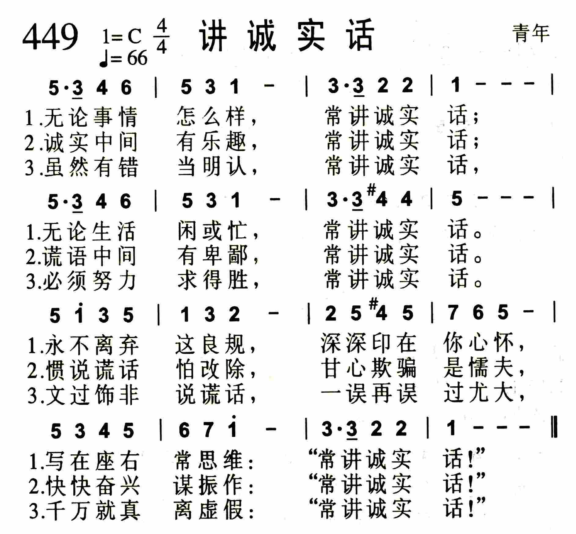 《讲诚实话》