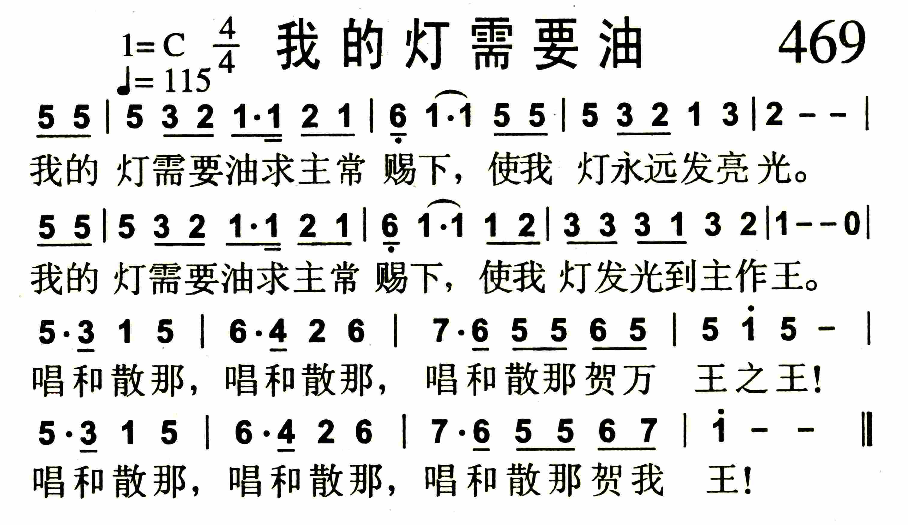 《第469首 -我的灯需要油  》