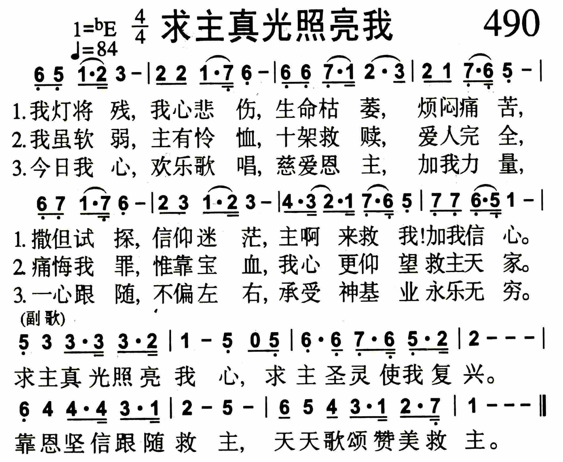 《第490首 -求主真光照亮我  》