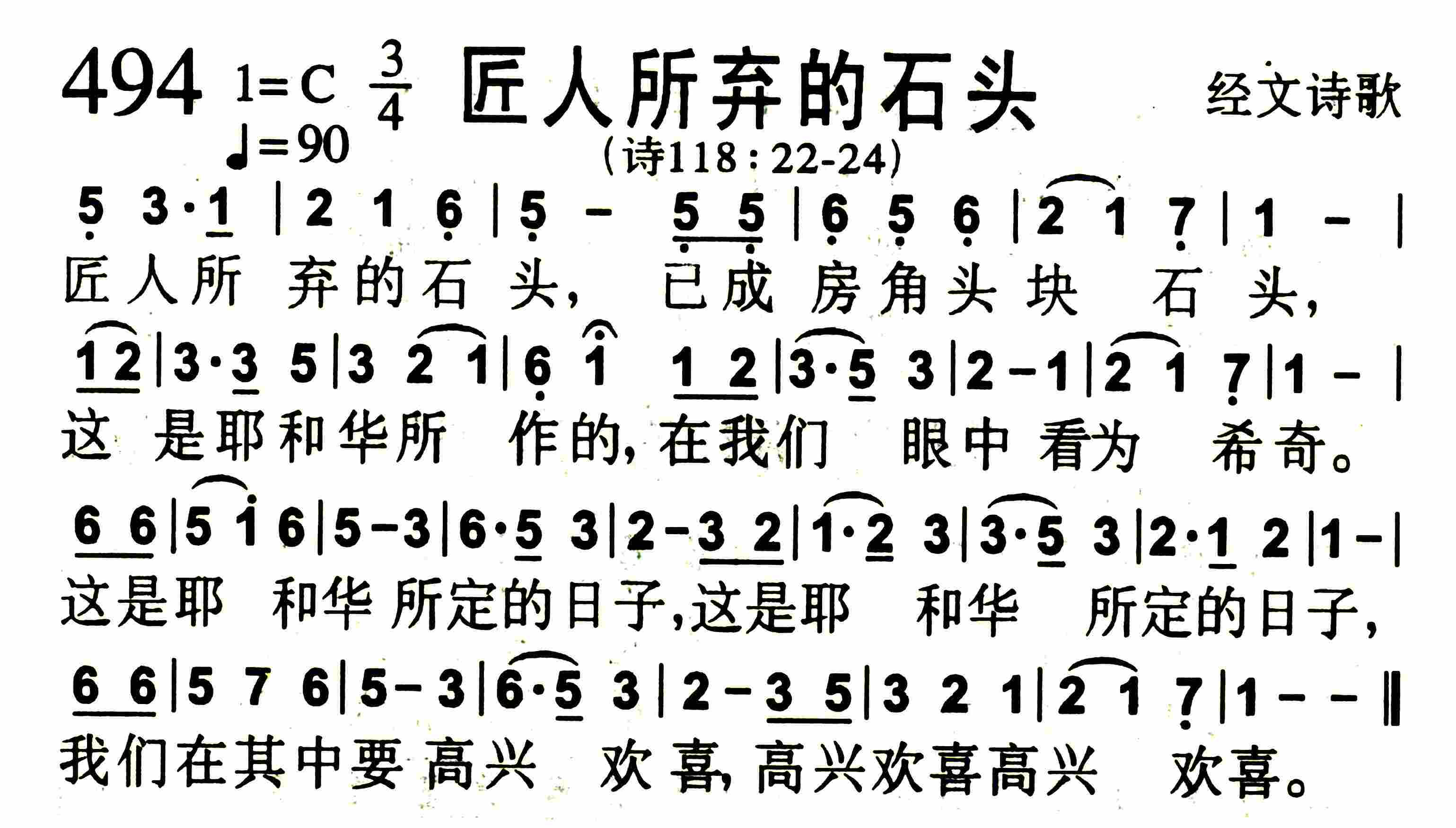 《第494首 -匠人所弃的石头  》