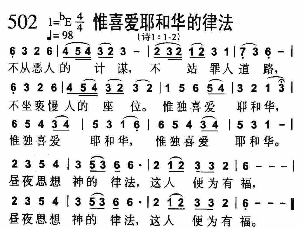 《第502首 -惟喜爱耶和华的律法  》