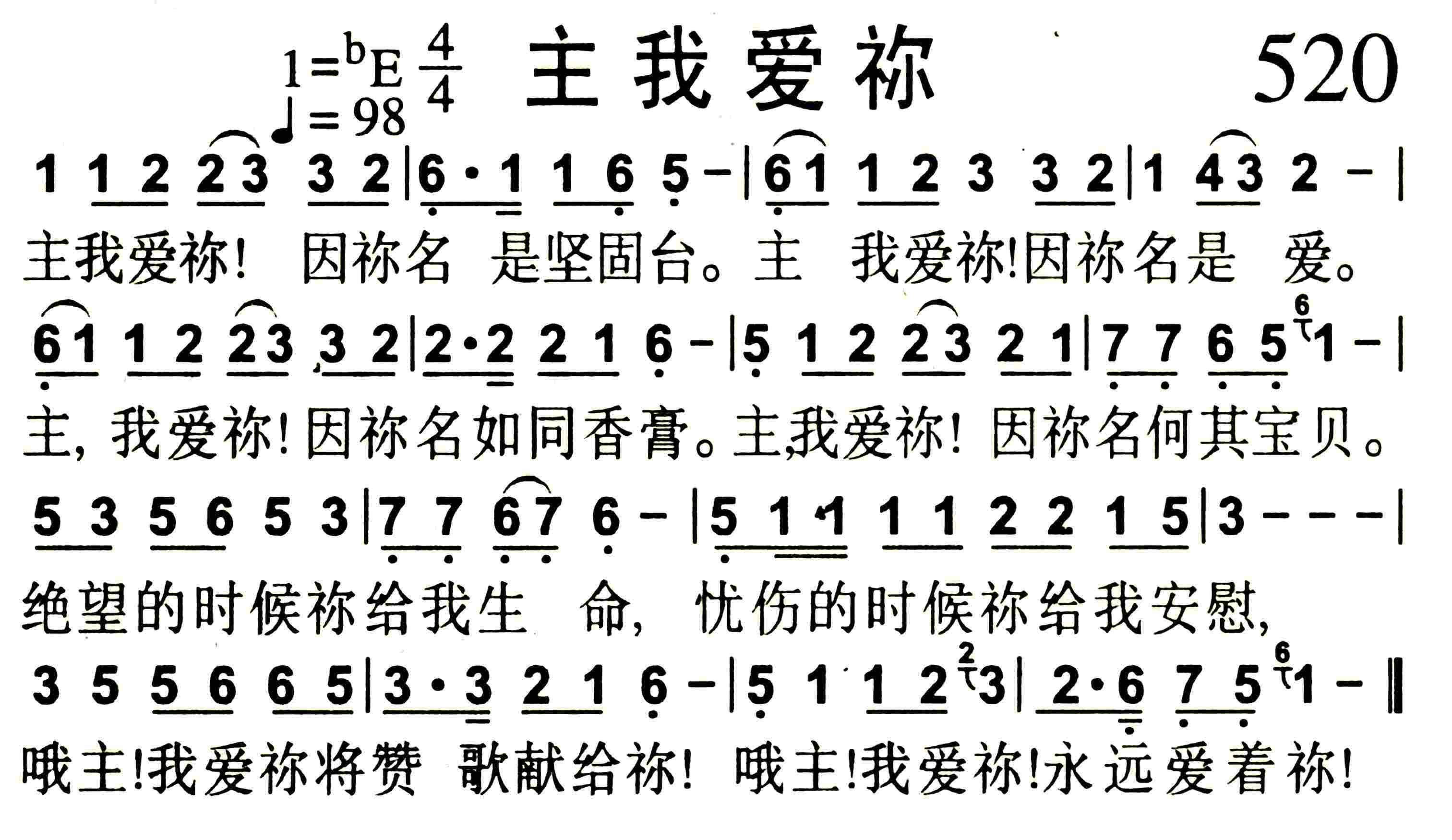 《第520首 -主我爱祢  》