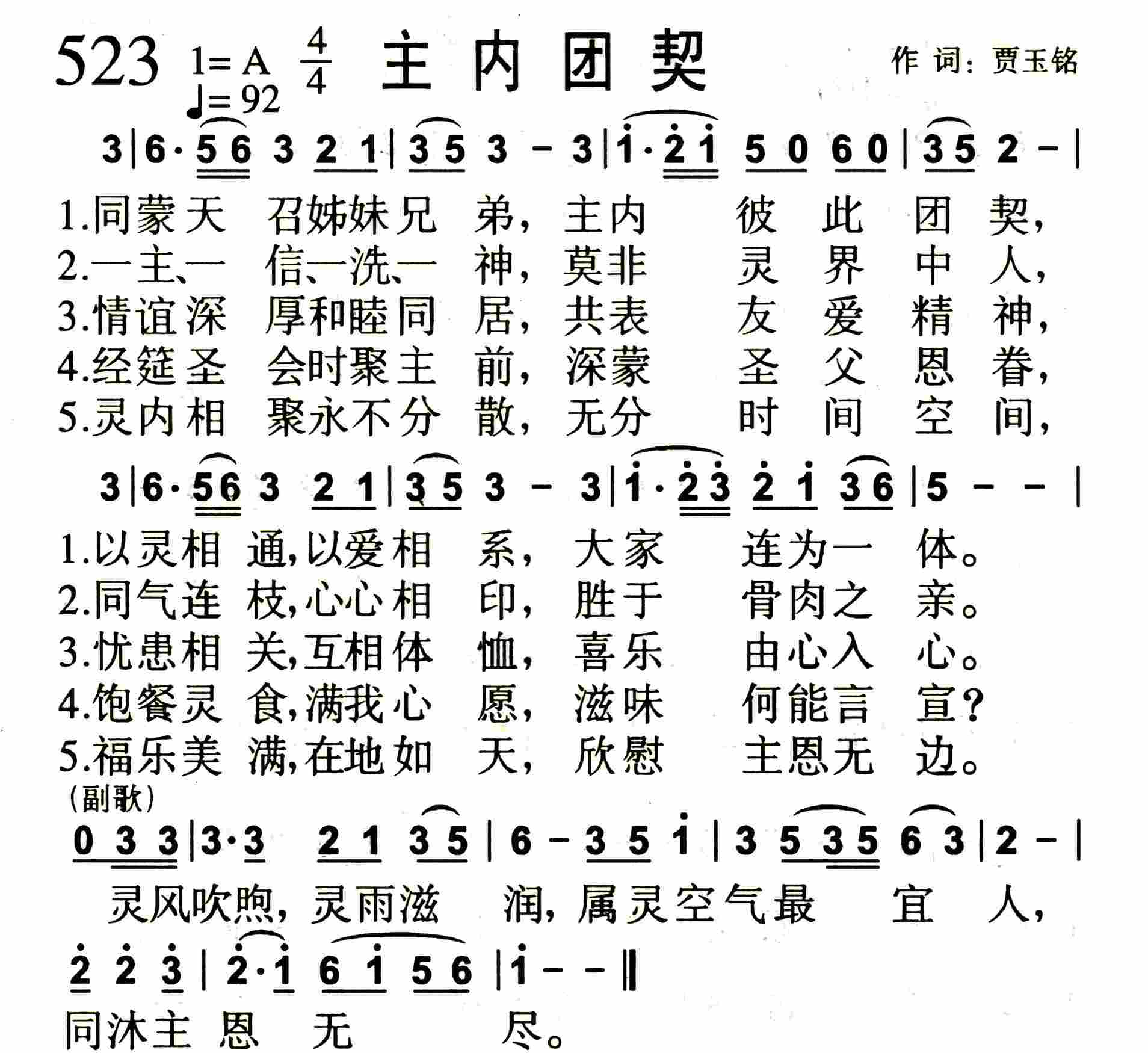 《第523首 -主内团契  》