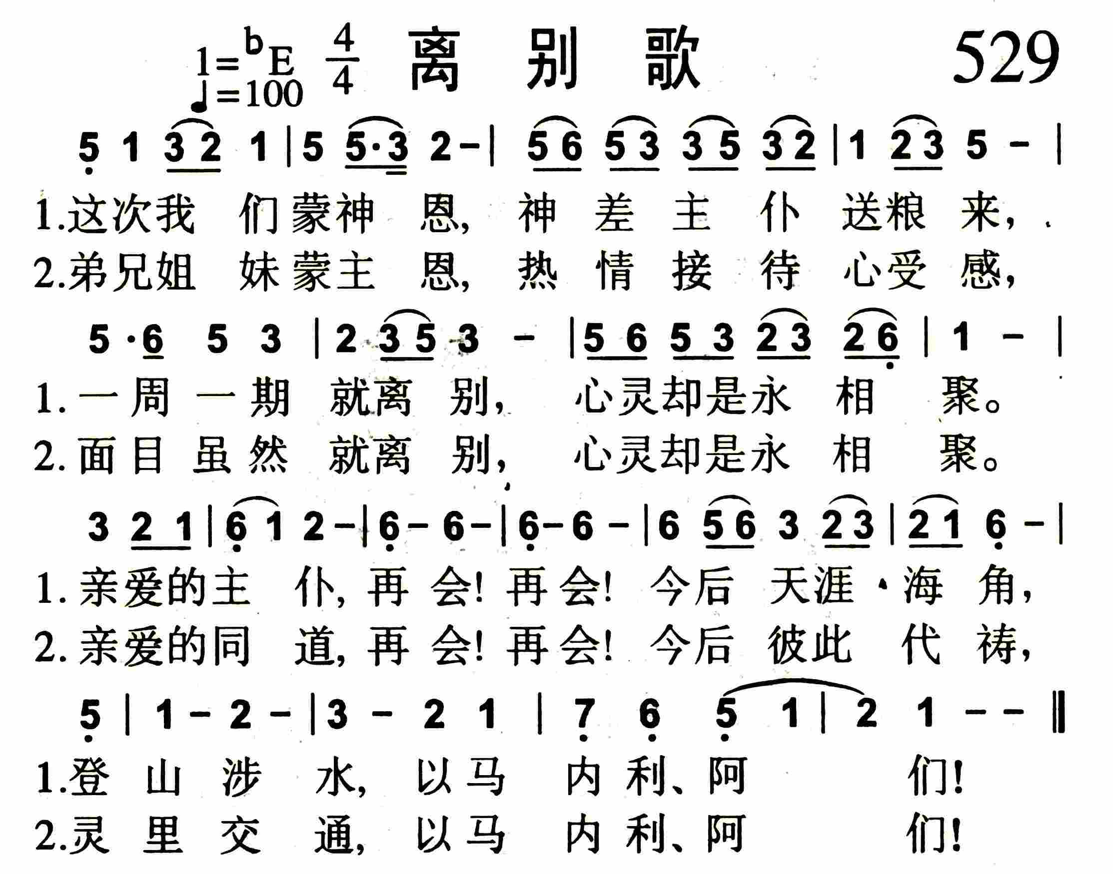 《第529首 -离别歌  》