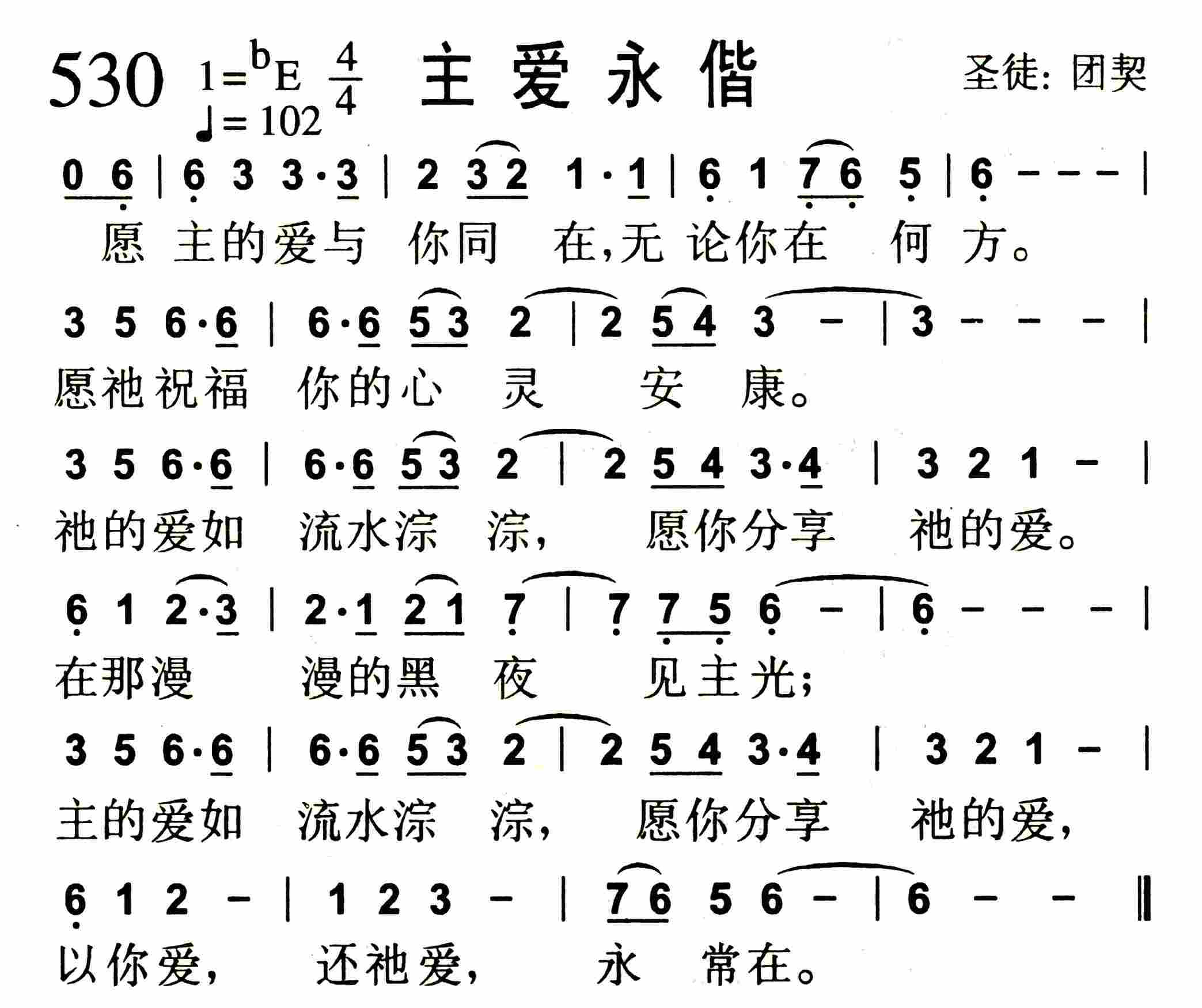 《主爱永偕》