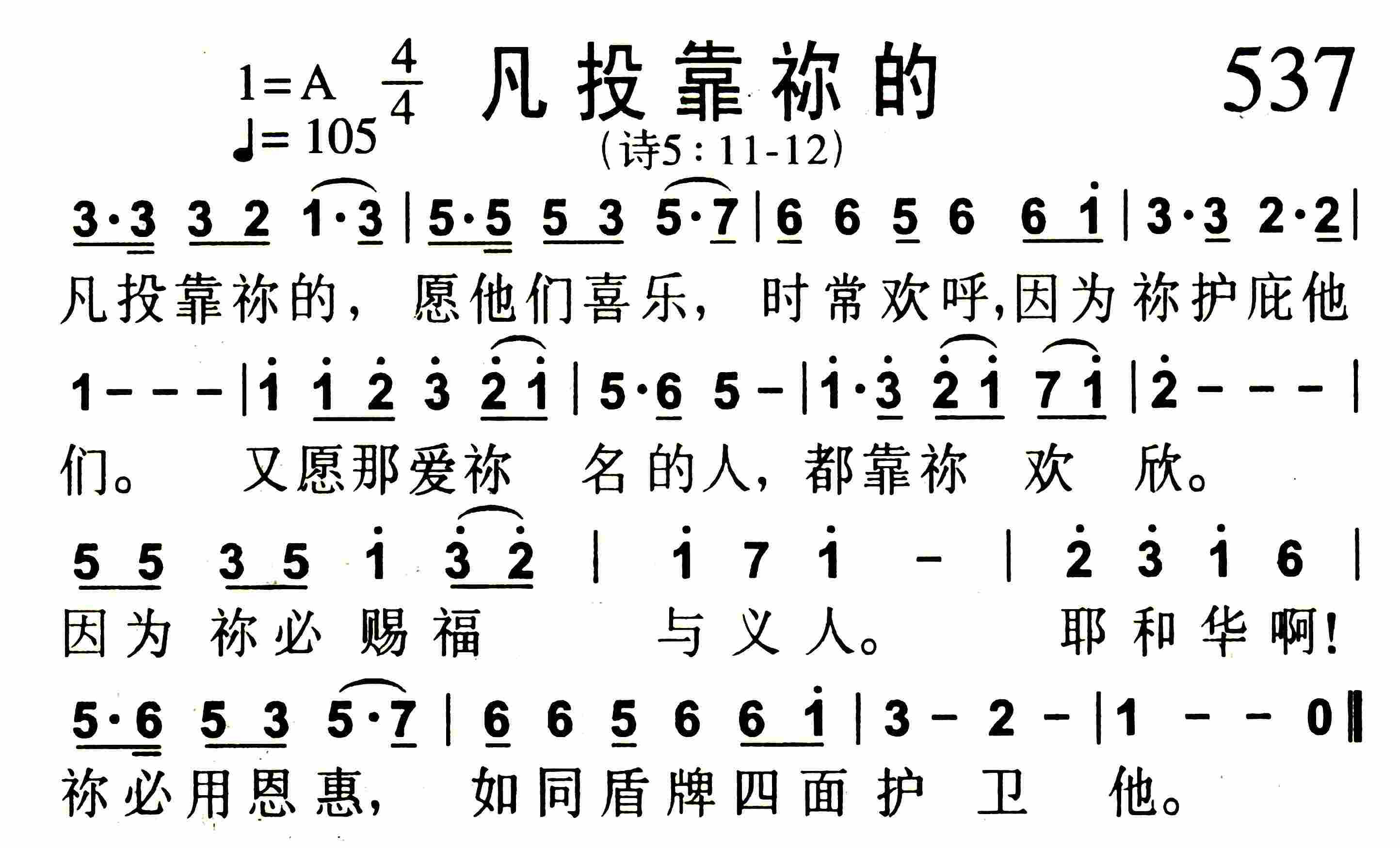 《第537首 -凡投靠祢的  》