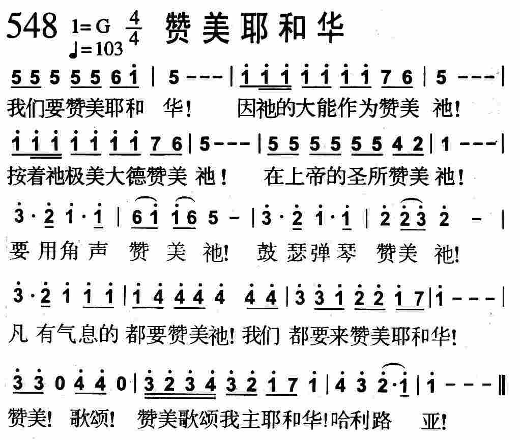 《第548首 -赞美耶和华  》