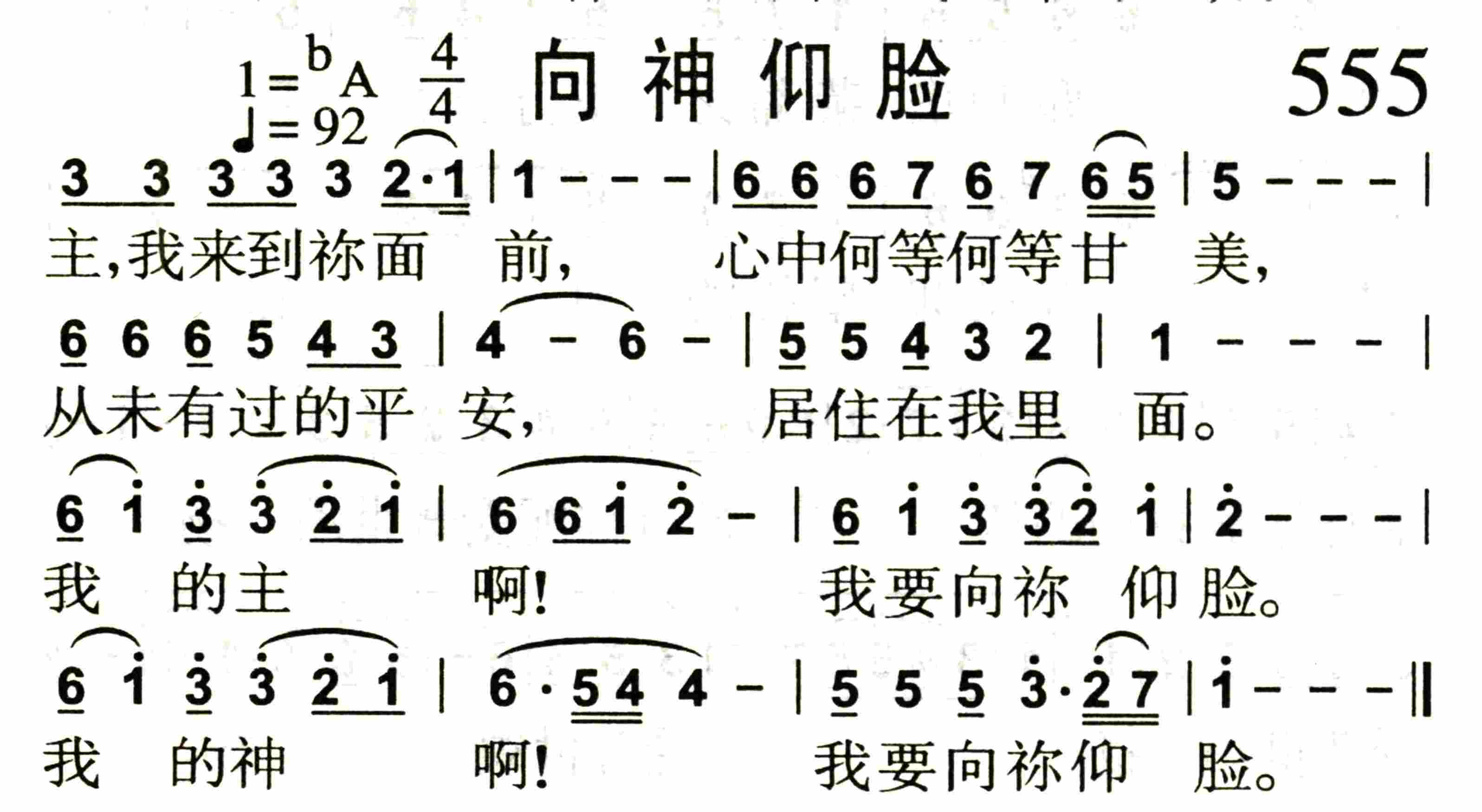 《第555首 -向神仰脸  》