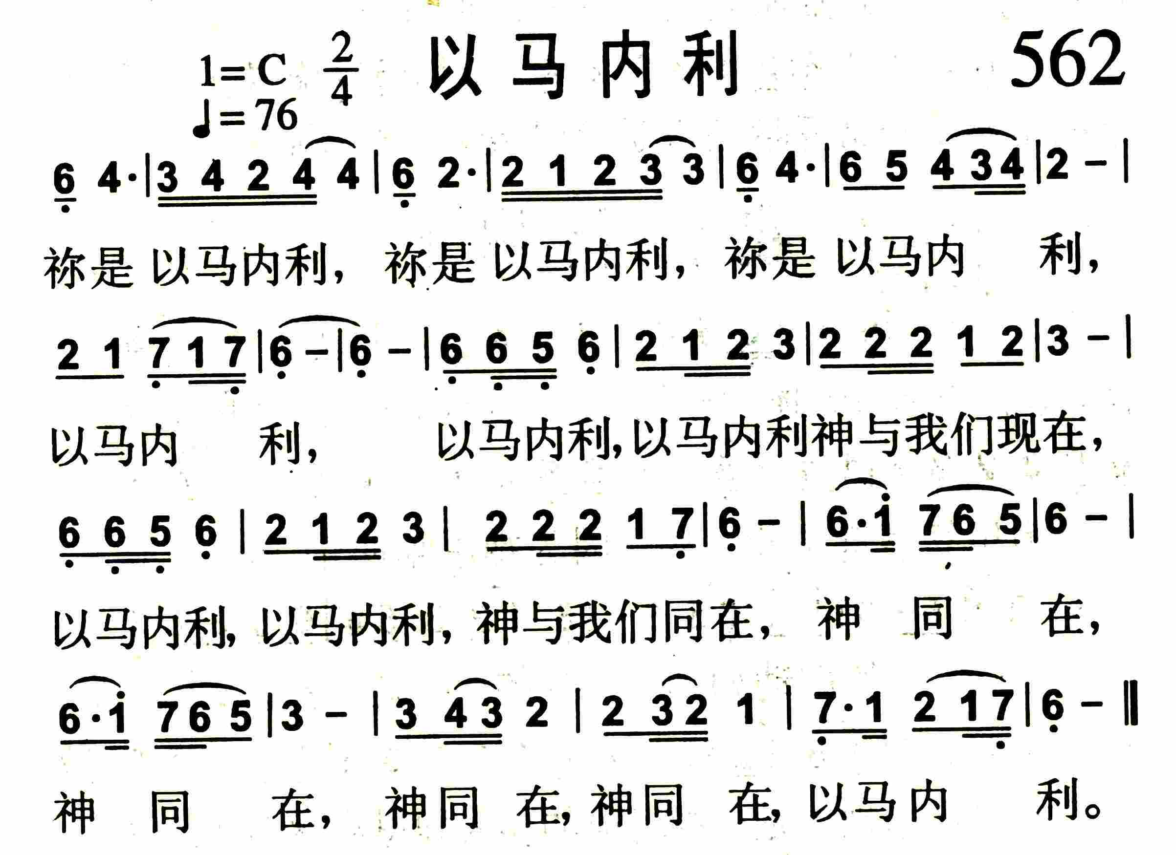《第562首 -以马内利  》