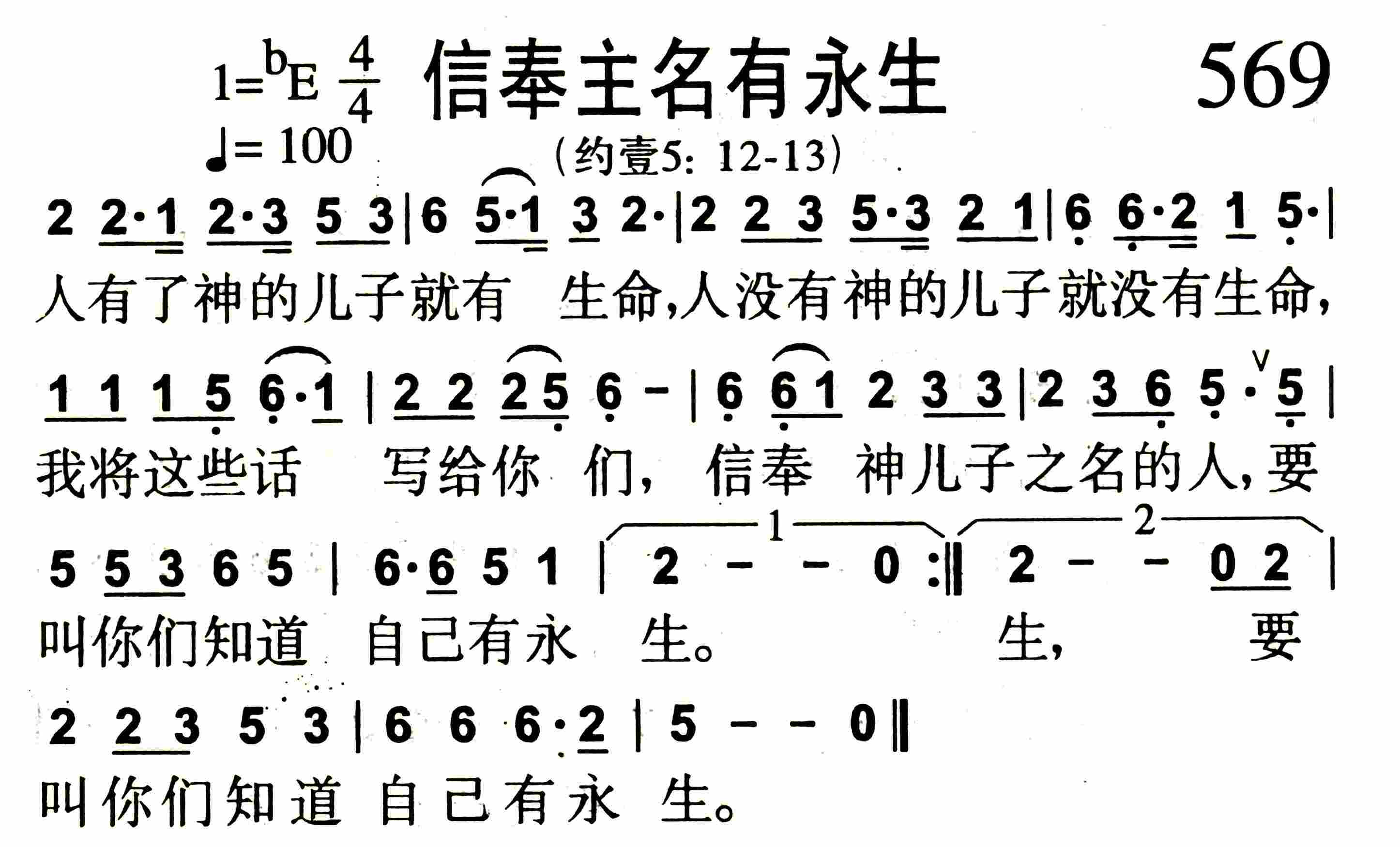 《第569首 -信奉主名有永生  》