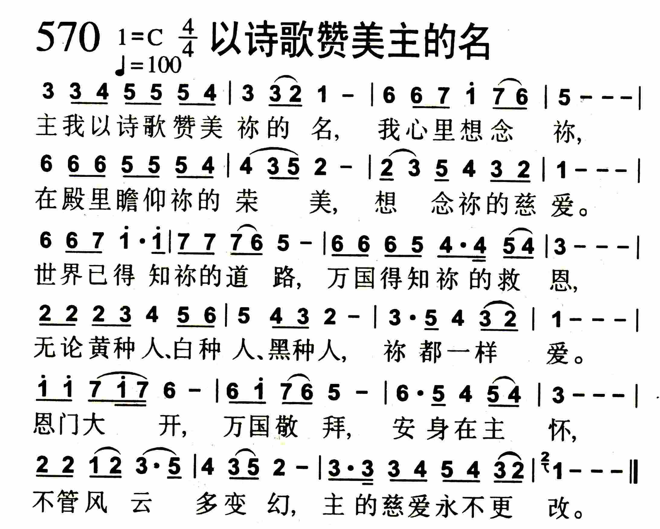 《第570首 -以诗歌赞美主的名  》