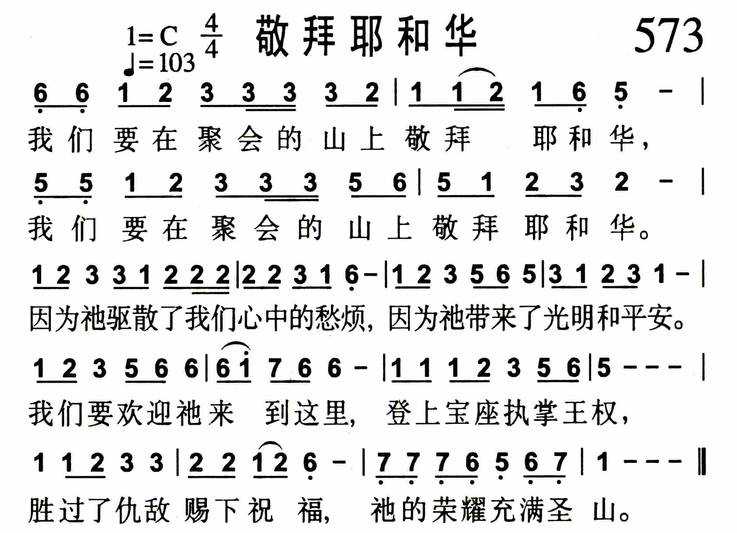 《第573首 -敬拜耶和华  》