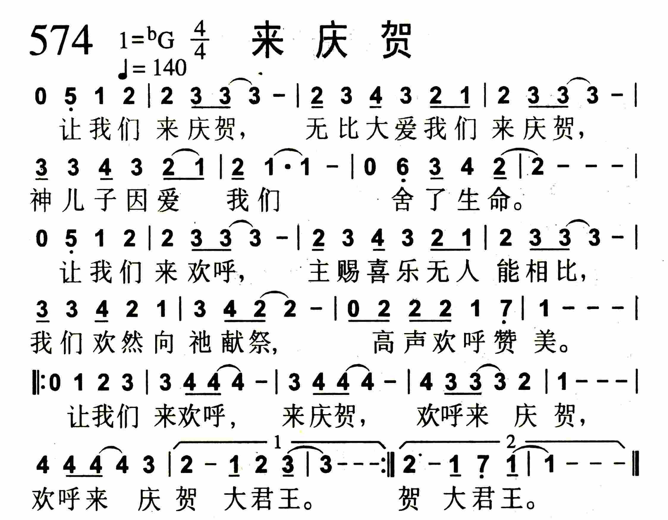 《第574首 -来庆贺  》